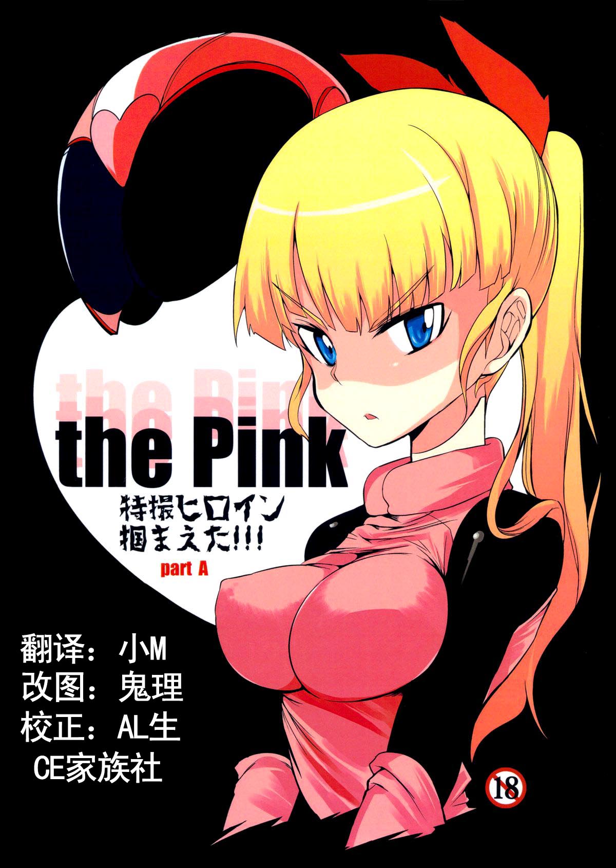 (C84) [Naitou2 (F4U)] the Pink - Tokusatsu Heroine Tsukamaeta!!! Part A [Chinese] [CE家族社] (C84) [Naitou2 (F4U)] the Pink 特撮ヒロイン掴まえた!!! part A [中文翻譯]