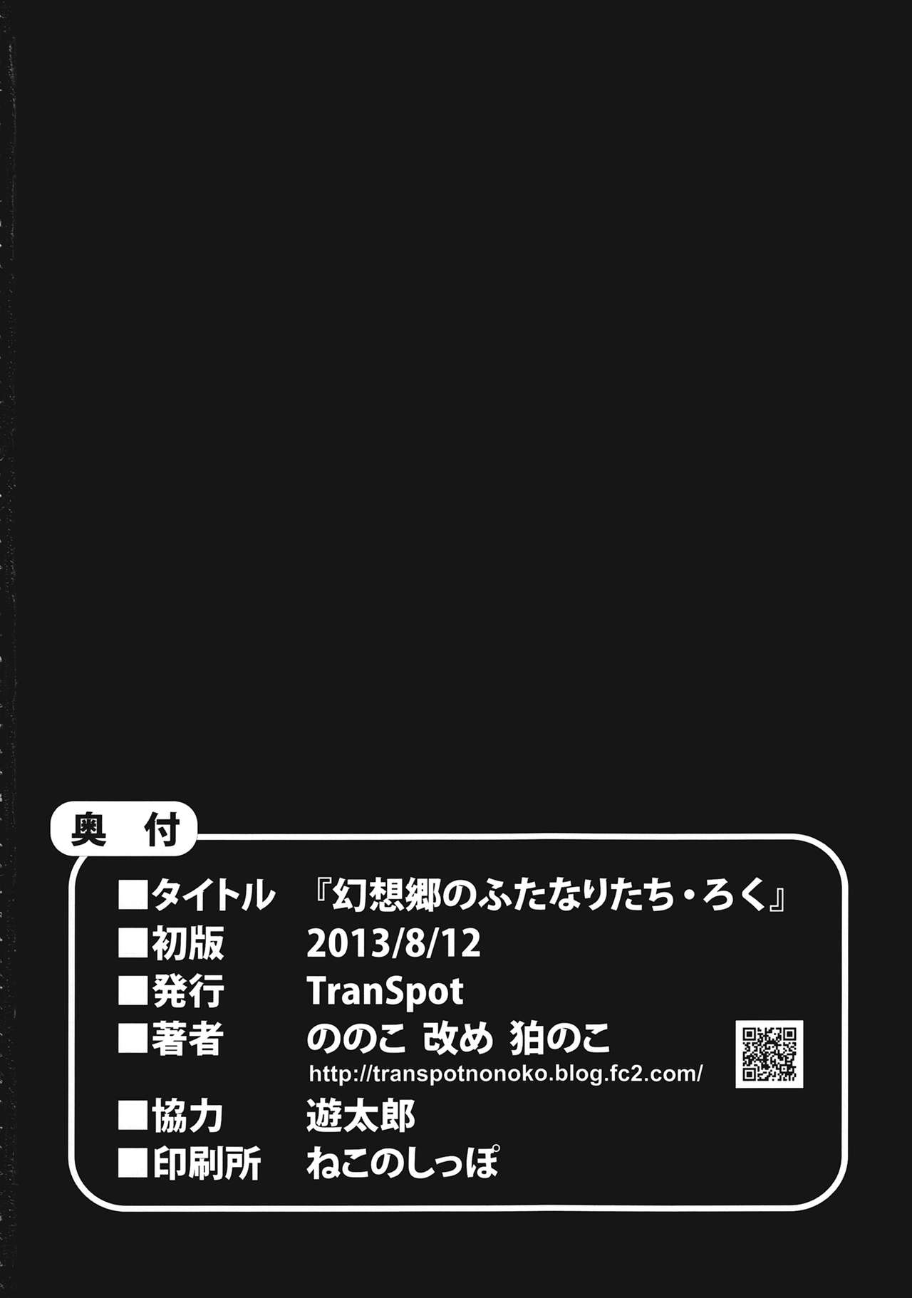 (C84) [TranSpot (Nonoko)] Gensoukyou no Futanaritachi - Roku (Touhou Project) (C84) [TranSpot (ののこ)] 幻想郷のふたなりたち・ろく (東方Project)