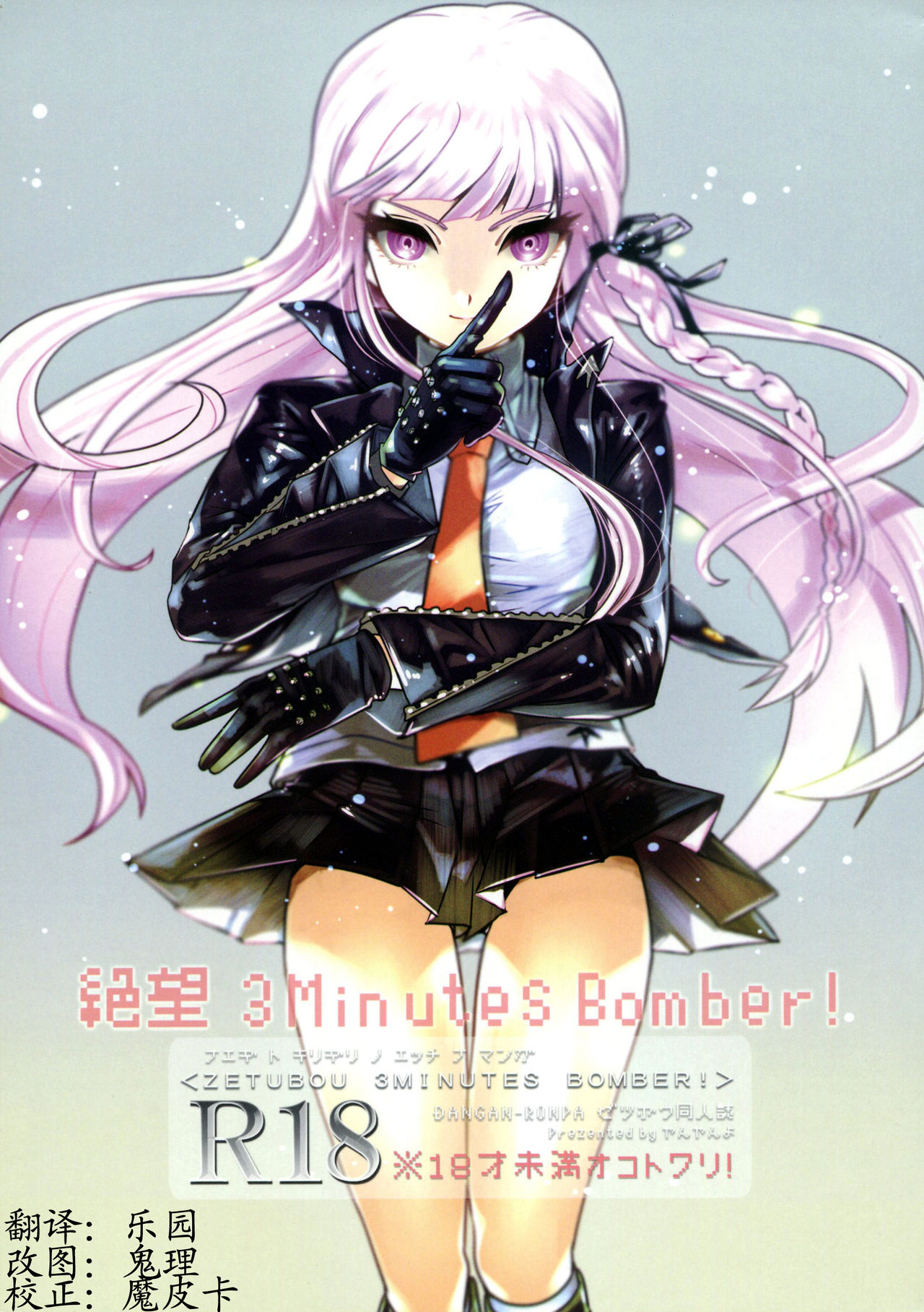 (Gakuen Trial Nagoya) [Yanyanyo (Yanyo)] Zetsubou 3Minutes Bomber! (Danganronpa) [chinese]【CE家族社】 (学園トライアル名古屋) [やんやんよ (やんよ)] 絶望 3Minutes Bomber! (ダンガンロンパ)