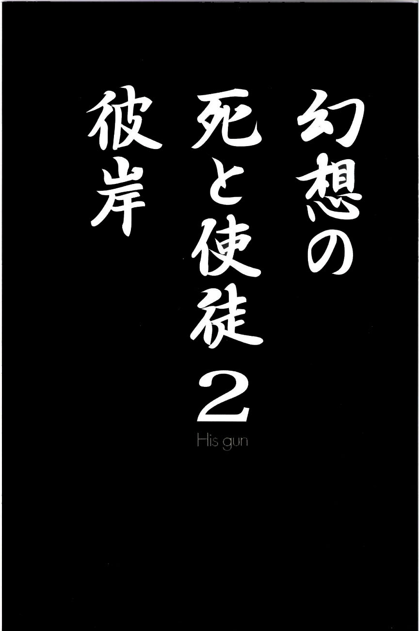 (C78) [Mebae Anime (mebae)] Gensou no Shi to Shito 2 (Neon Genesis Evangelion) [Chinese] [H研] (C78) [めばえあにめ (mebae)] 幻想の死と使徒 2 (新世紀エヴァンゲリオン) [中文翻譯]
