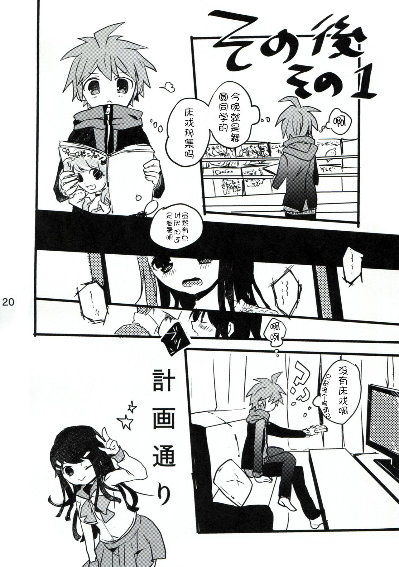 (C84) [Jacklake (Koshimura)] Naegi to Maizono san ga Tsukiatteru Zentei no Manga (Danganronpa)[Chinese] (C84) [Jacklake (越村)] 苗木と舞園さんが付き合ってる前提の漫画 (ダンガンロンパ)[脸肿汉化组]