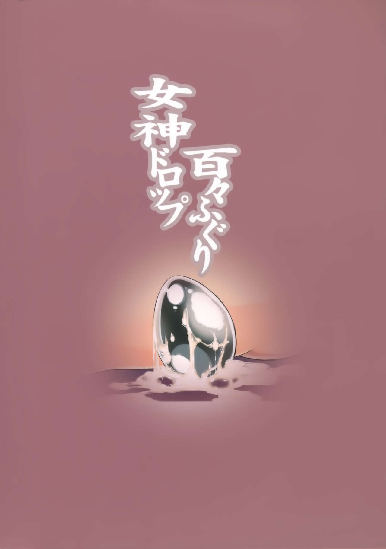 (C84) [Dodo Fuguri (Shindou)] Megami Drop (Puzzle & Dragons)[chinese][无毒汉化组] (C84) [百々ふぐり (しんどう)] 女神ドロップ (パズル&ドラゴンズ) [中文翻譯]