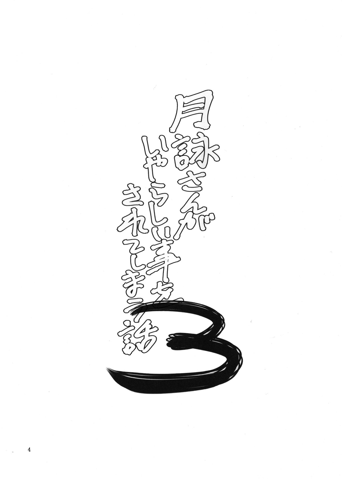 (SC58) [Katsuobushi (Horie)] Tsukuyo-san ga Iyarashii Koto o Sarete Shimau Hanashi 3 (Gintama) [Chinese] (サンクリ58) [かつおぶし (ホリエ)] 月詠さんがいやらしい事をされてしまう話 3 (銀魂) [中文翻譯]