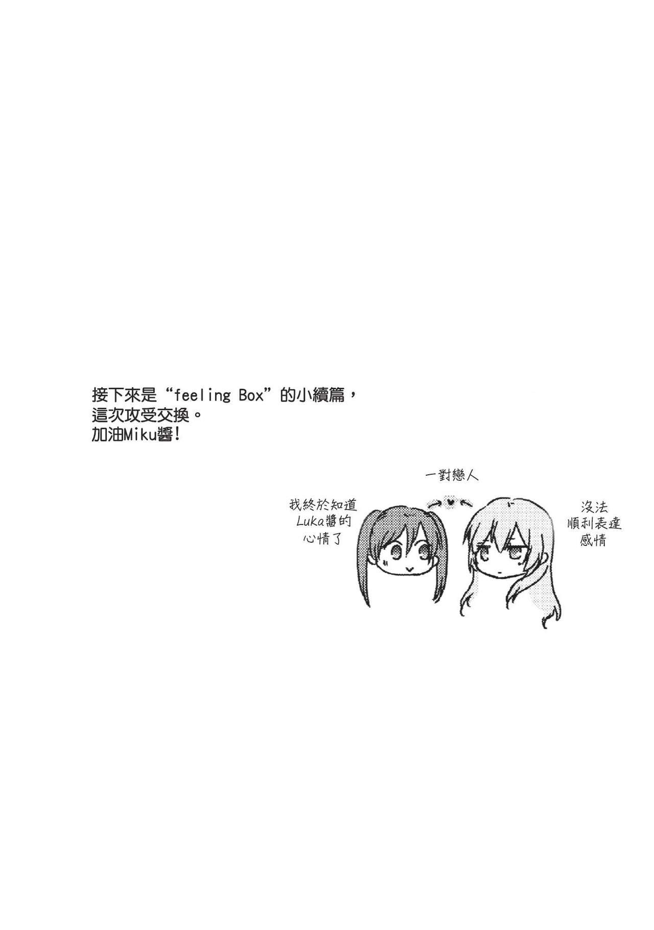 [Niratama (Sekihara Umina)] Feeling Box (Vocaloid) [Chinese] [CE家族社] [にらたま (せきはら海奈)] feeling box (ボーカロイド) [中文翻譯]