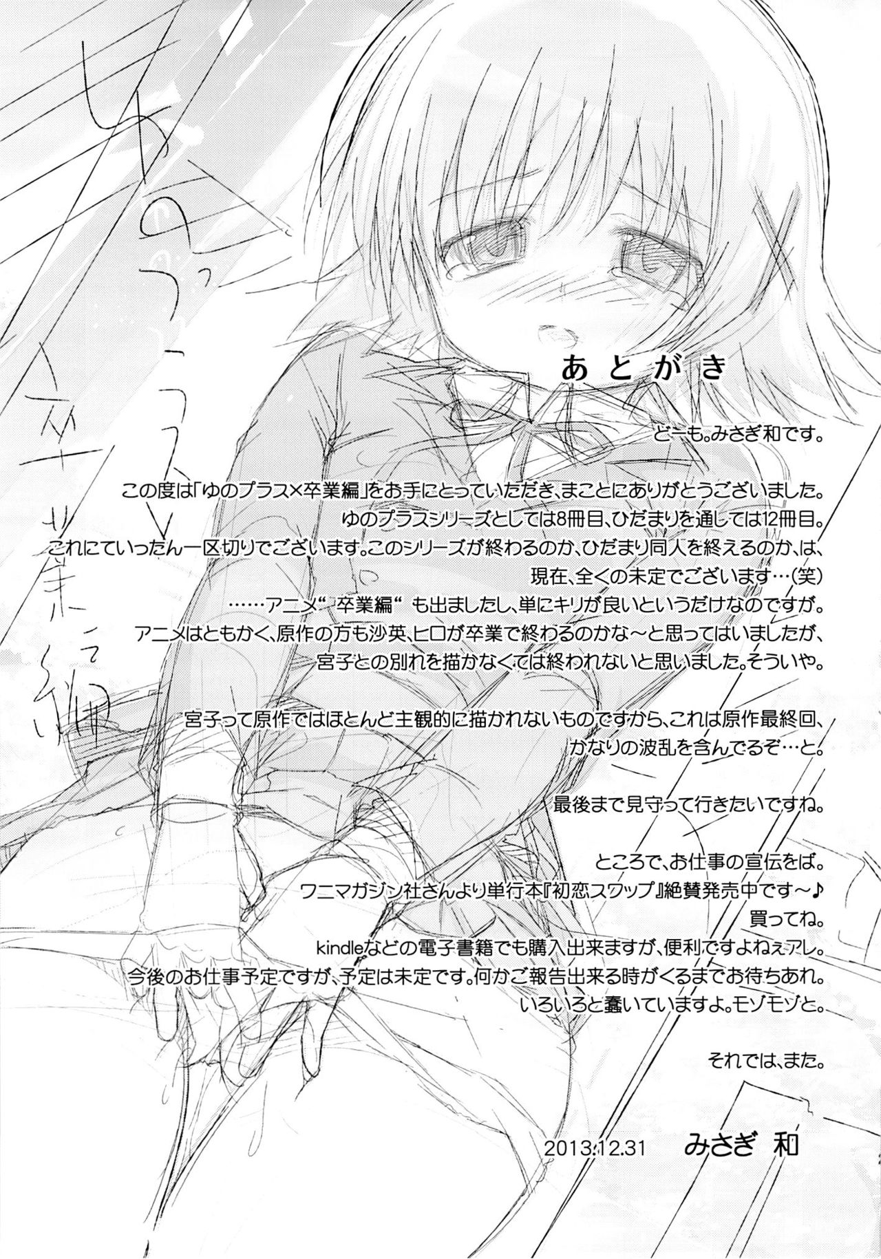 (C85) [EAR-POP (Misagi Nagomu)] Yuno Plus x Sotsugyou Hen (Hidamari Sketch) (C85) [EAR-POP (みさぎ和)] ゆのプラス×卒業編 (ひだまりスケッチ)