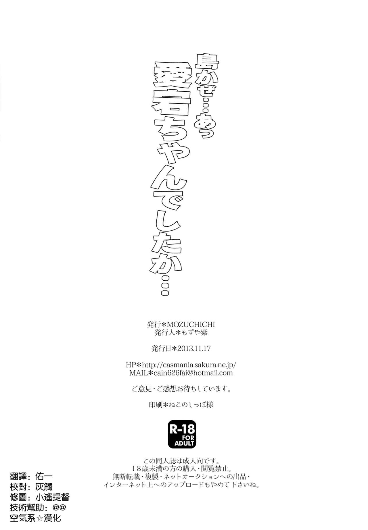 (Houraigekisen! Yo-i! 4Senme!) [MOZUCHICHI (Mozuya Murasaki)] Shimakaze... A, Atago-chan deshita ka... (Kantai Collection -KanColle-) [Chinese] [空気系☆漢化] (砲雷撃戦!よーい! 四戦目!) [MOZUCHICHI (もずや紫)] 島かぜ…あ、愛宕ちゃんでしたか… (艦隊これくしょん-艦これ-) [中文翻譯]