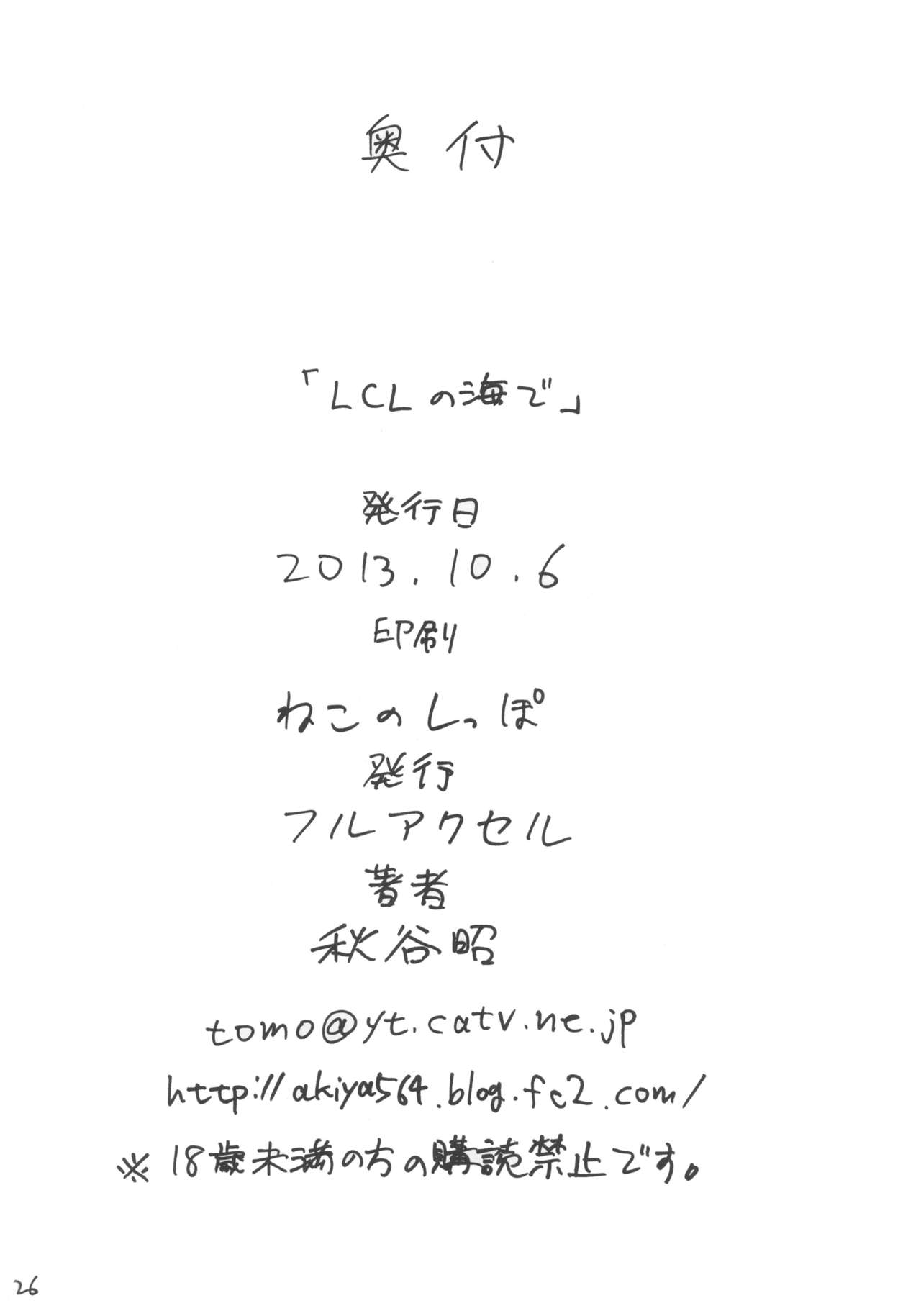 (SC61) [Full Accele (Akiya Akira)] LCL no Umi de (Neon Genesis Evangelion) (サンクリ61) [フルアクセル (秋谷昭)] LCLの海で (新世紀エヴァンゲリオン)