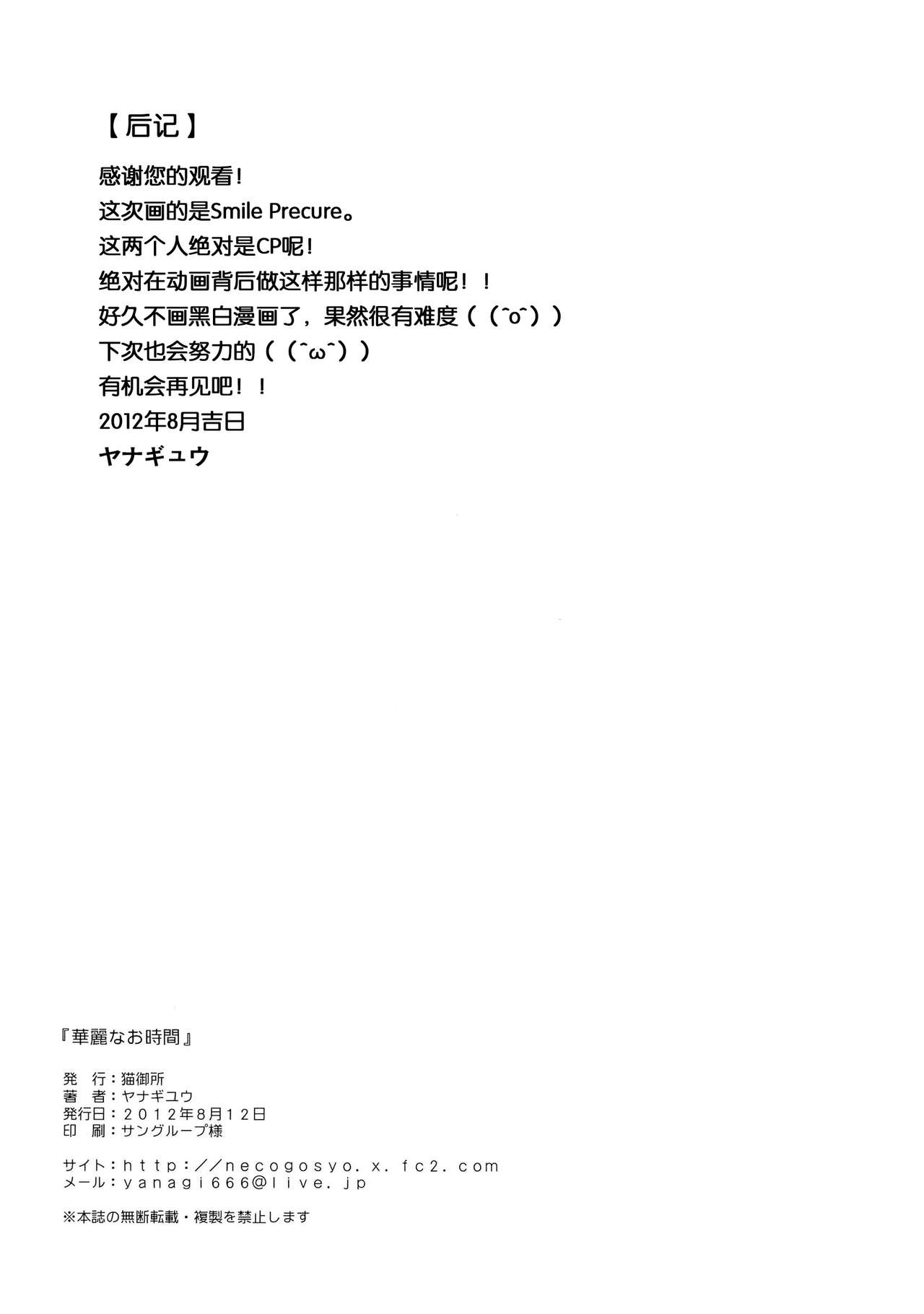 (C82) [Neko Gosho (Yanagi Yuu)] Karei na Ojikan - Brilliant this time (Smile Precure!) [Chinese] (C82) [猫御所 (ヤナギユウ)] 華麗なお時間 Briliant this time (スマイルプリキュア!) [中文翻譯]