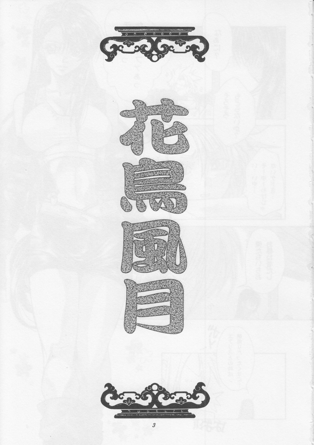 [Sasha Forest (Itou Nozomi, Kawakami Takashi)] Kachou Fuugetsu Soushuuhen (Final Fantasy VII) [サーシア・フォレスト (伊東希, 川上聖)] 花鳥風月 総集編 (ファイナルファンタジー VII)