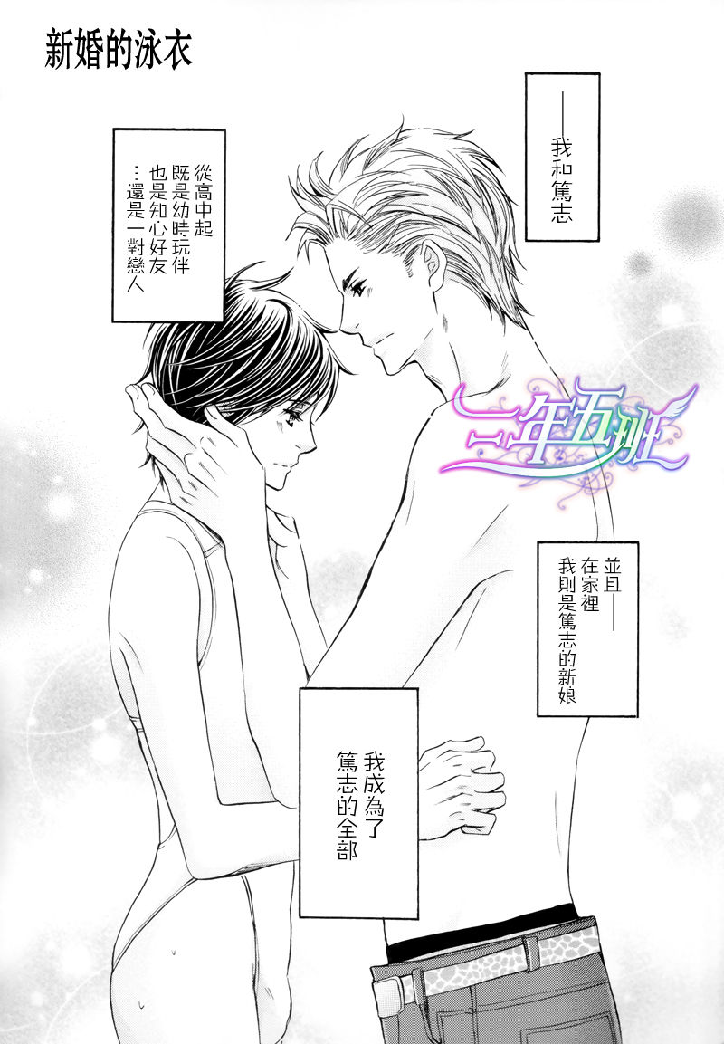 (C82) [Mimic (Kamon Saeko)] Shinkon no Mizugi | 新婚的泳衣 [Chinese] [三年五班] (C82) [ミミック (佳門サエコ)] 新婚の水着 [中文翻譯]