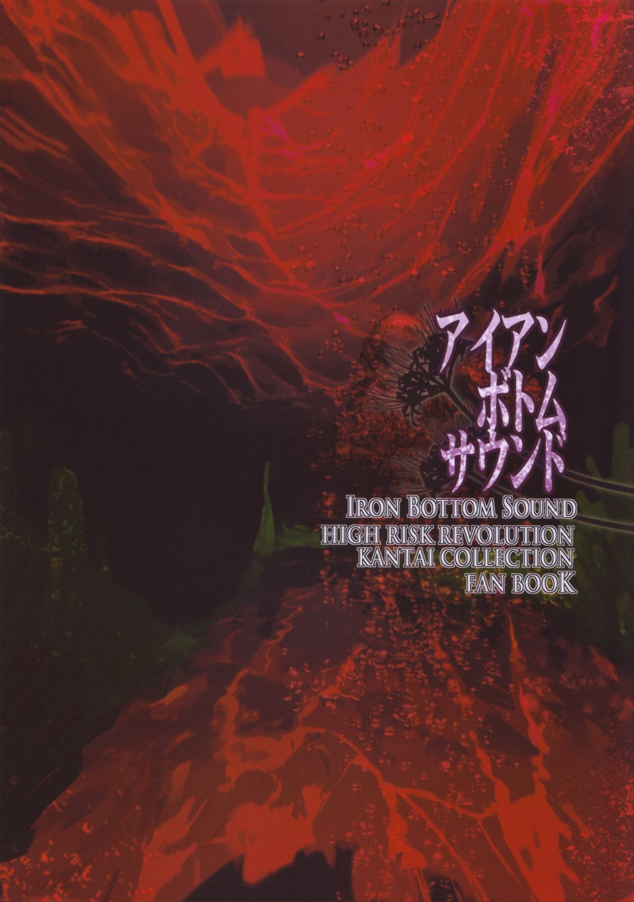 (C85) [HIGH RISK REVOLUTION (Aizawa Hiroshi)] Iron Bottom Sound (Kantai Collection) [Chinese] [脸肿汉化组] (C85) [HIGH RISK REVOLUTION (あいざわひろし)] アイアンボトムサウンド (艦隊これくしょん-艦これ-) [脸肿汉化组]