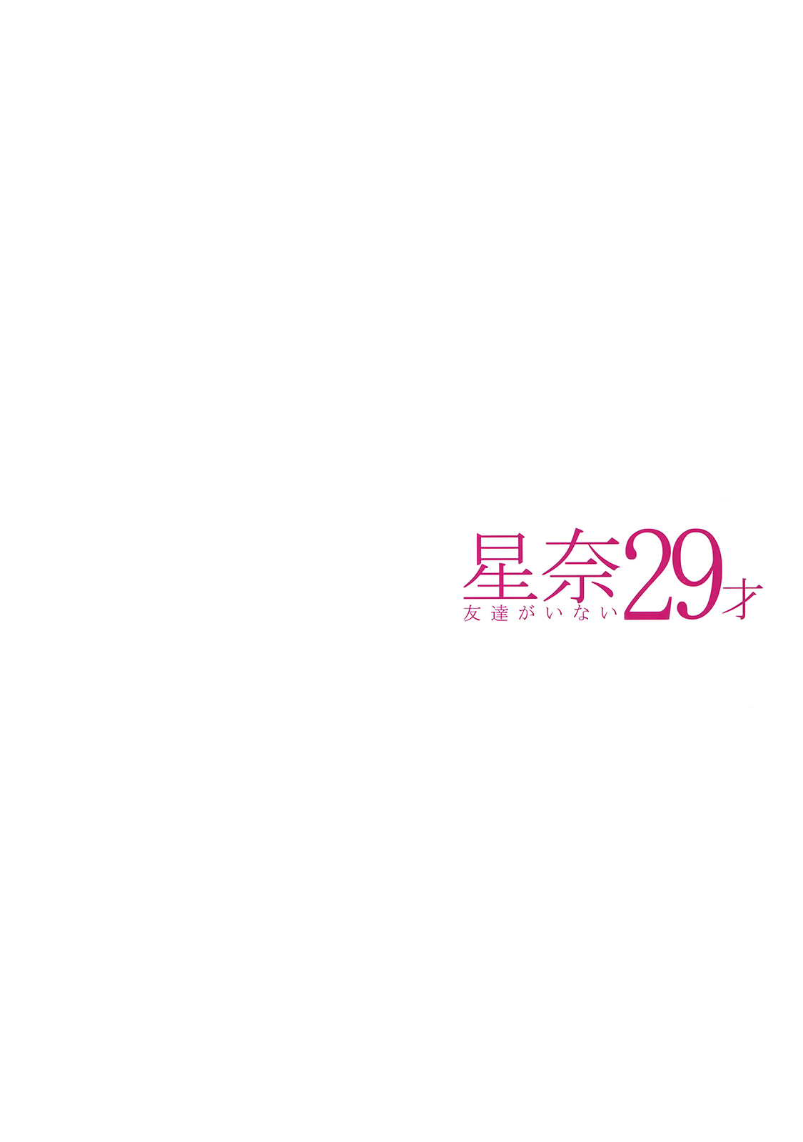 (C84) [Maidoll (Fei)] Sena 29-sai Tomodachi ga Inai (Boku wa Tomodachi ga Sukunai) [Chinese] (C84) [MAIDOLL (飛燕)] 星奈29才 友達がいない (僕は友達が少ない) [中文翻譯]