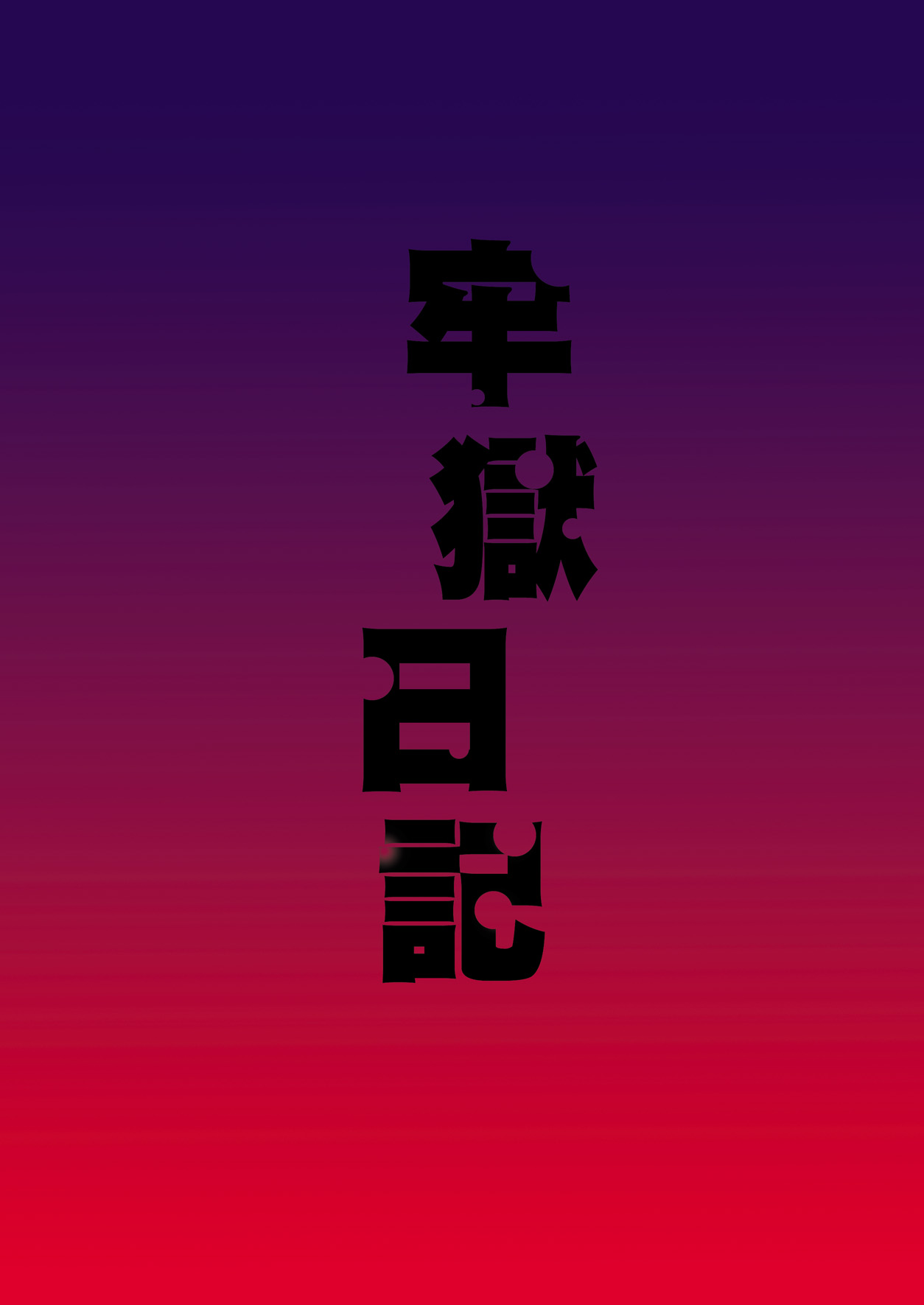 [F・A (Honoutsukai)] Rougoku Nikki (Mirai Nikki) [Digital] [F・A (炎使)] 牢獄日記 (未来日記) [DL版]