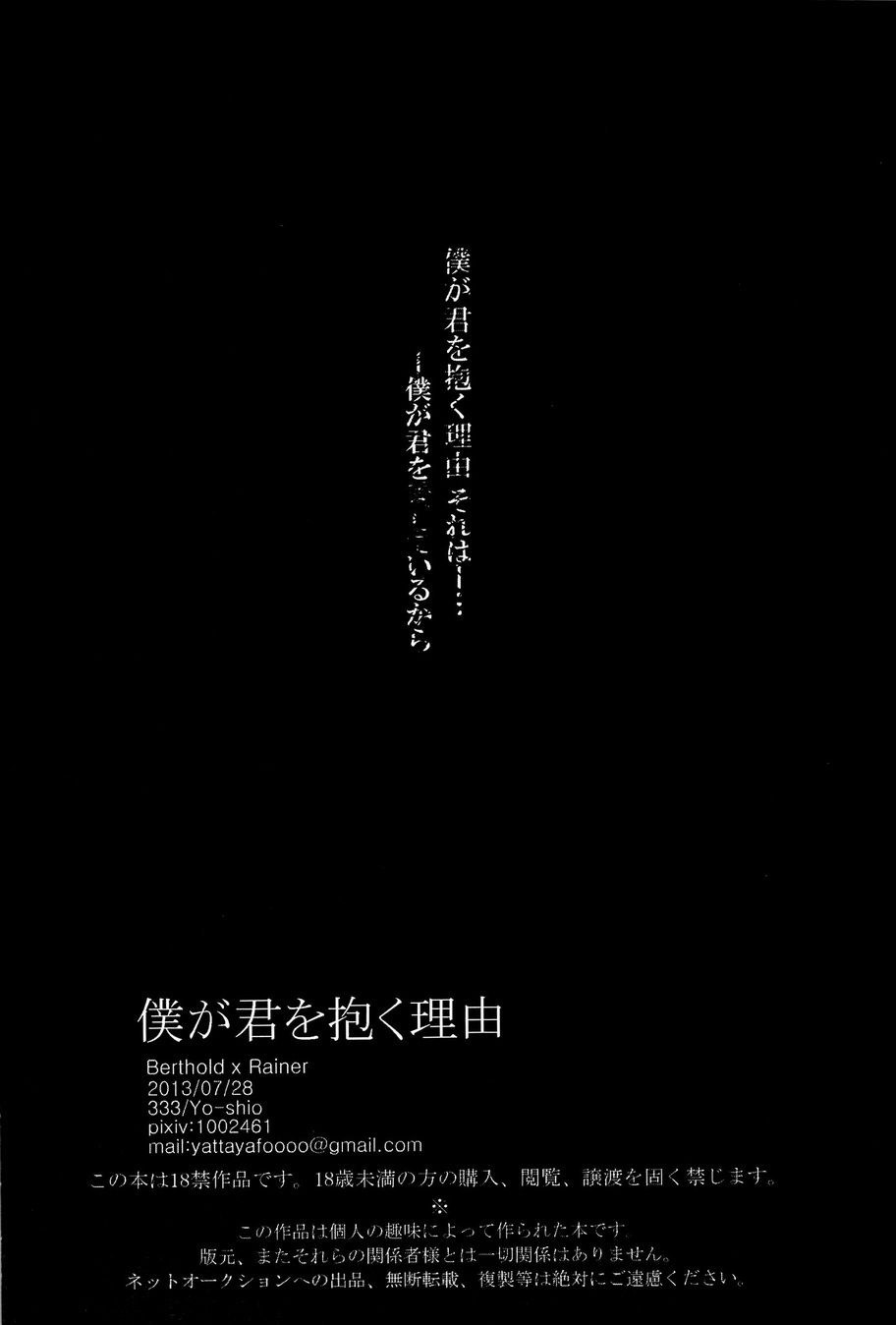 [333/Yo-Shio] Boku ga kimi wo daku riyuu (Shingeki no Kyojin) 