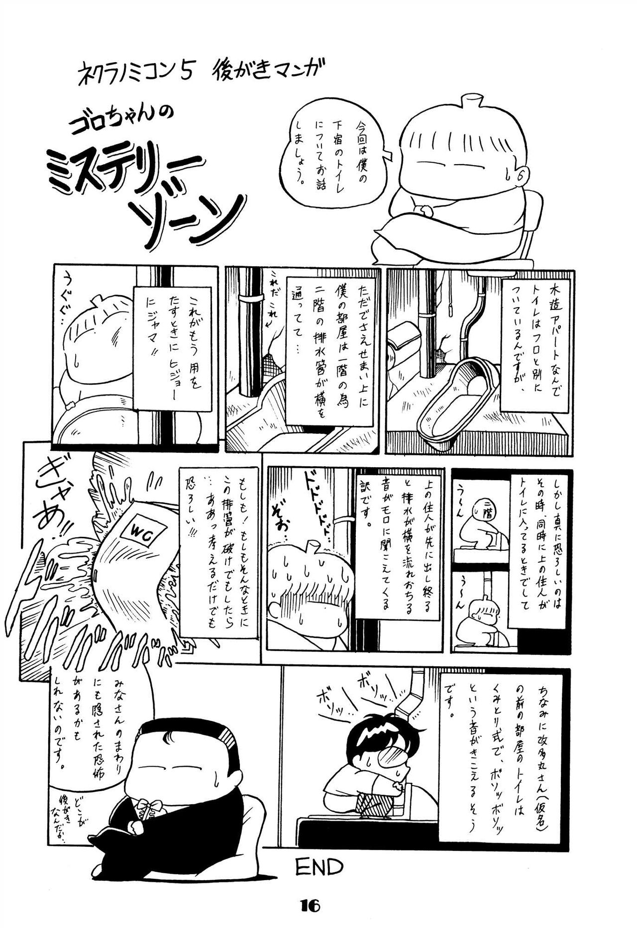 [Circle Taihei-Tengoku (Horikawa Gorou)] Necranomicon 5 [サークル太平天国 (堀川悟郎)] ネクラノミコン 5