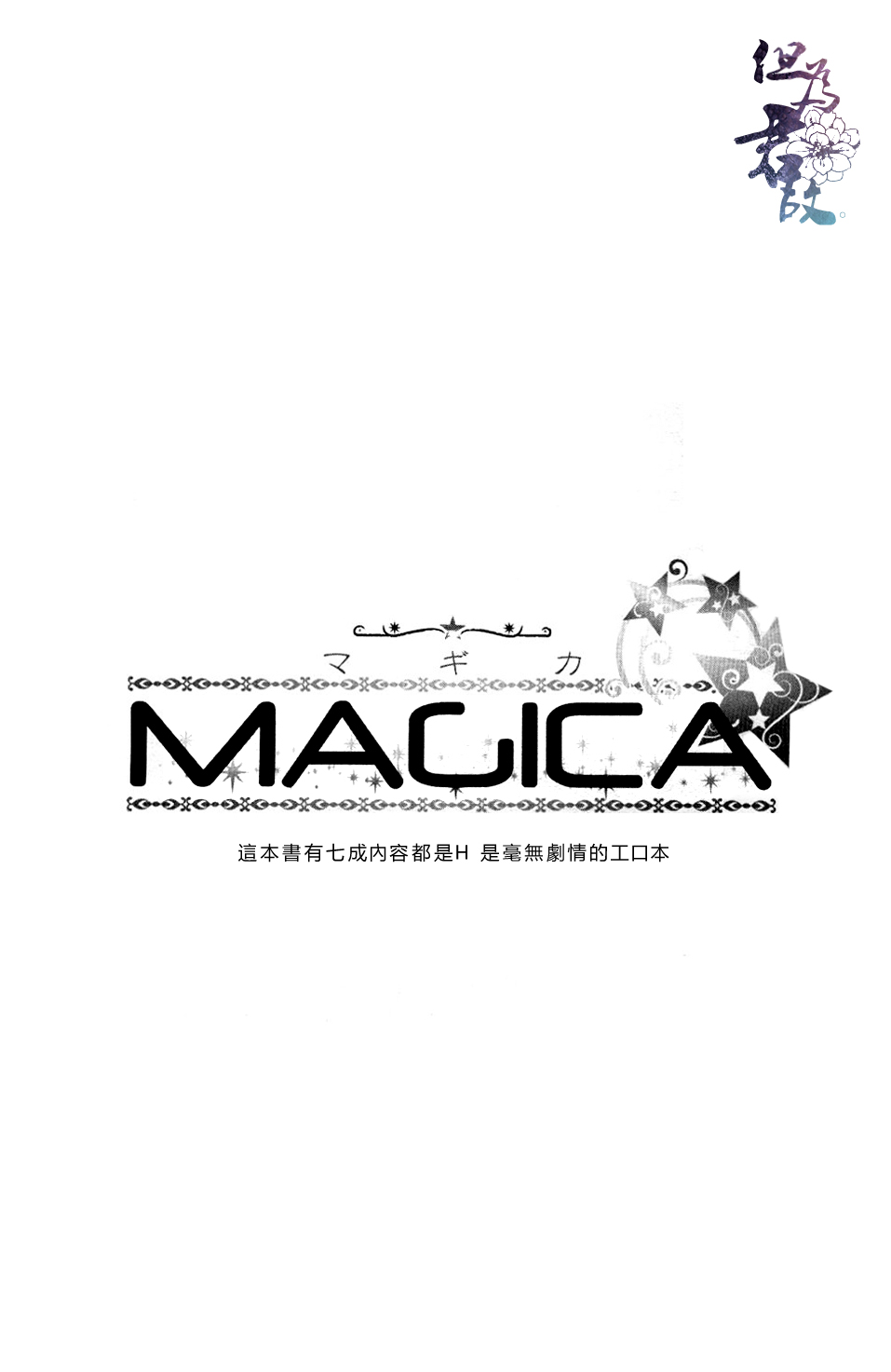 (C81) [Yasohachi (Kitajima)] MAGICA (Magi: The Labyrinth of Magic) [Chinese] (C81) [八十八 (北島)] MAGICA (マギ) [中文翻譯]