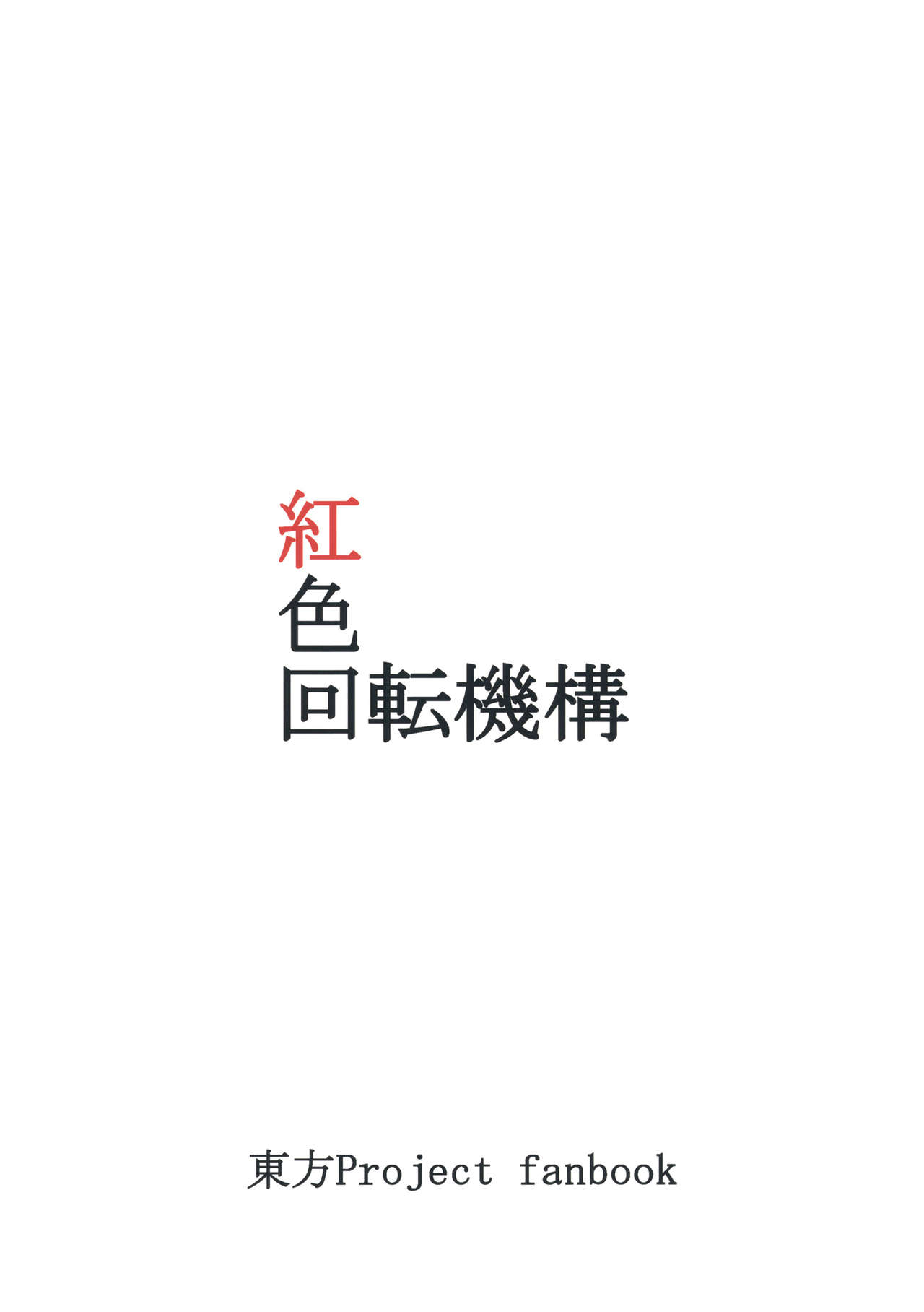 [Beniiro Kaitenkikou (Seki)] Horiirii Shitto (Touhou Project) [Digital] [紅色回転機構 (赤)] 堀ーリー嫉妬 (東方Project) [DL版]