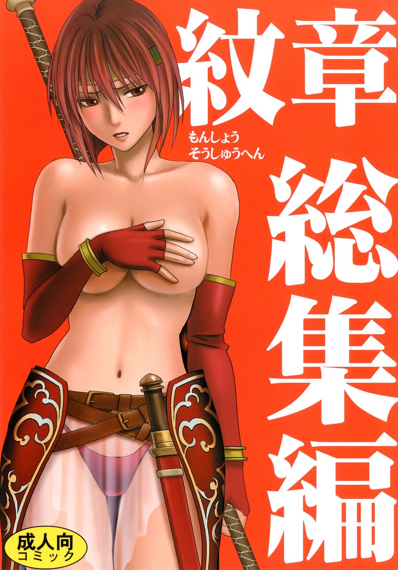 [Crimson (Carmine)] Monshou Soushuuhen (Fire Emblem) [Digital] [クリムゾン (カーマイン)] 紋章総集編 (ファイアーエムブレム) [DL版]