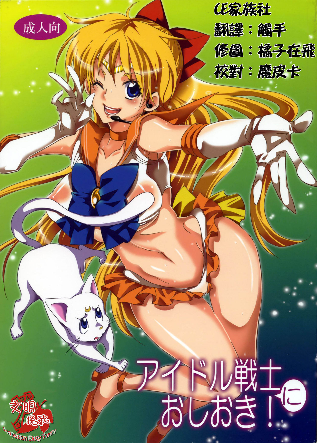 (C85) [Kurione-sha (Yu-ri)] Idol Senshi ni Oshioki! (Sailor Moon) [Chinese]【CE家族社】 (C85) [くりおね社 (YU-RI)] アイドル戦士におしおき! (美少女戦士セーラームーン) [中文翻譯]