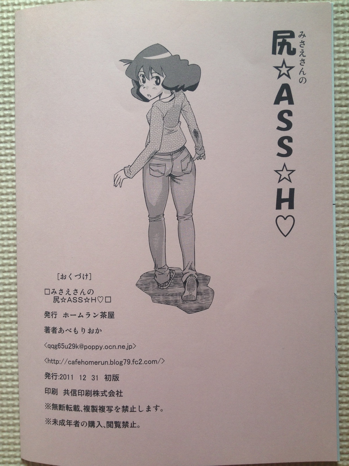 (C81) [Homerun Chaya (Abe Morioka)] Misae-san no Shiri ASS H (Crayon Shin-chan) (C81) [ホームラン茶屋 (あべもりおか)] みさえさんの尻☆ASS☆H♡ (クレヨンしんちゃん)