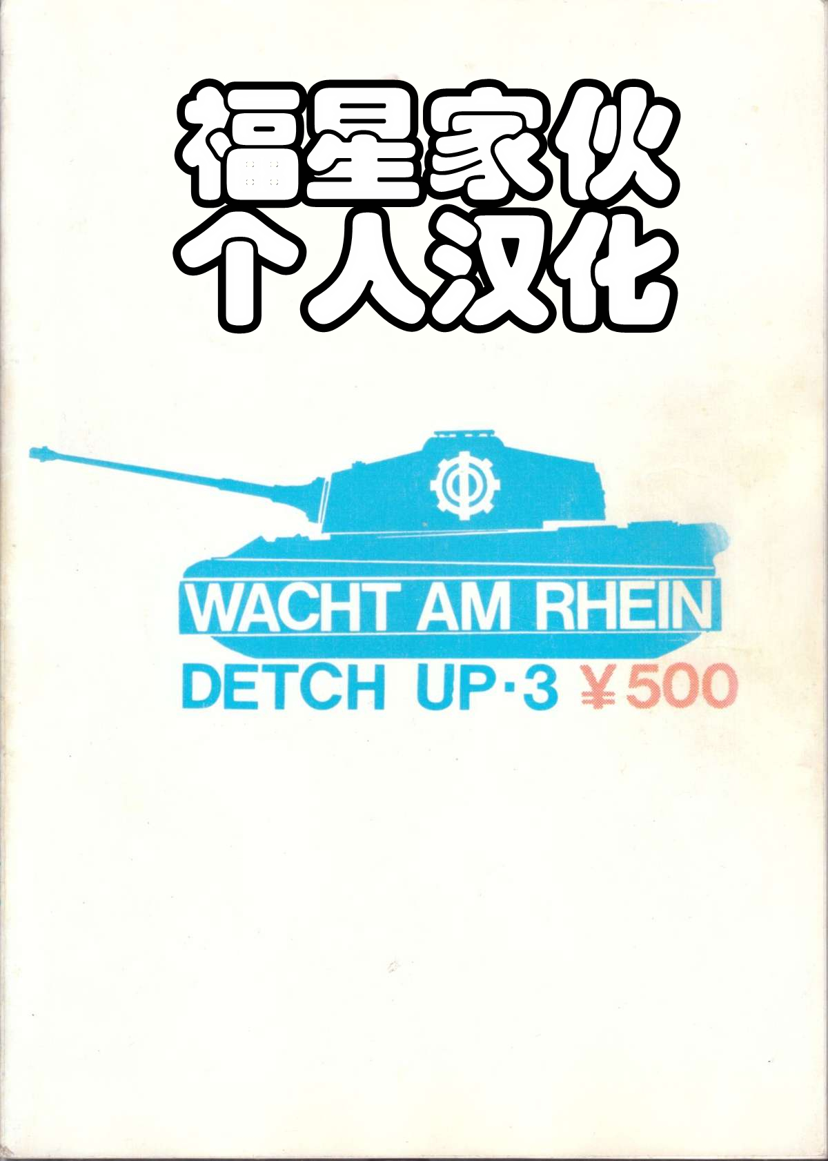 [Rain no Mamori Shoukai] Decchi Up 3 (Urusei Yatsura)[CHINESE] [ラインの守り商会] デッチアップ3 (うる星やつら)[福星家伙个人汉化]