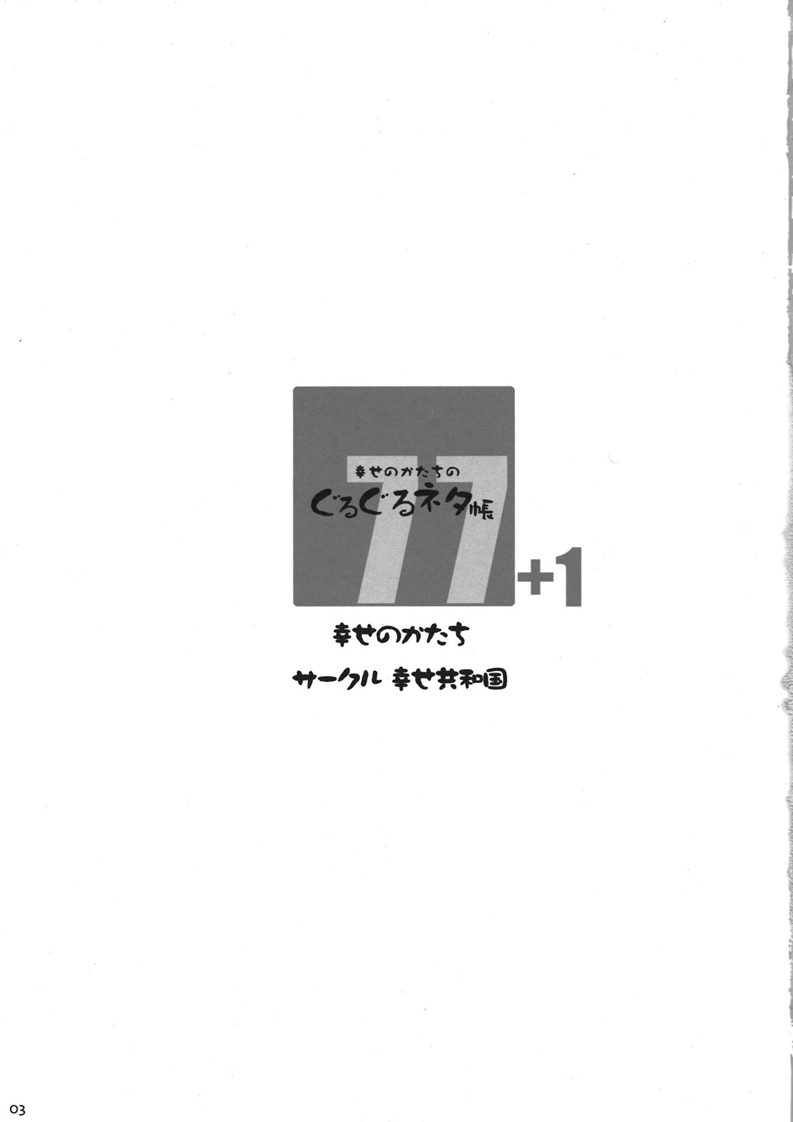 (C80) [Shiawase Kyouwakoku (Shiawase no Katachi)] Shiawase no Katachi no Guruguru Netachou 77+1 [Chinese] (C80) [幸せ共和国 (幸せのかたち)] 幸せのかたちのぐるぐるネタ帳77+1 [中文翻譯]
