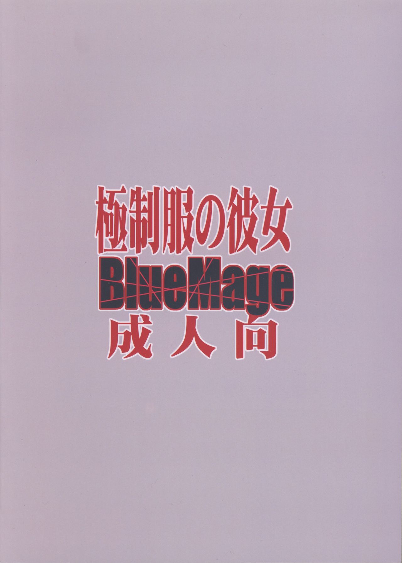 (C85) [BlueMage (Aoi Manabu)] Gokuseifuku no Kanojo (KILL la KILL) (C85) [BlueMage (あおいまなぶ)] 極制服の彼女 (キルラキル)