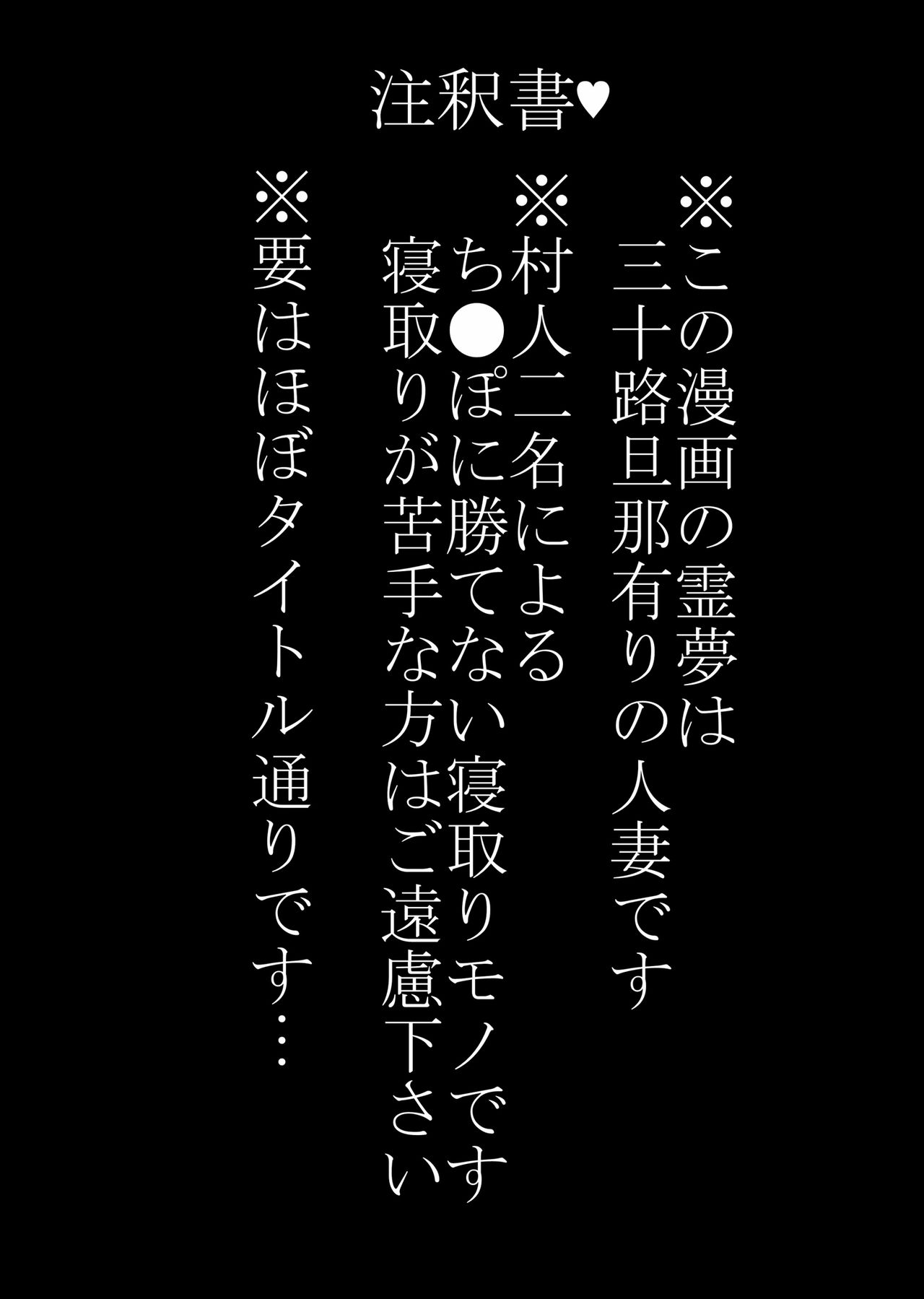 [Gosousha (Arch Enemy)] Injuku Biniku Miko Zuma Reimu ~ Netori Haramase Hen ~ (Touhou Project) [Digital] [護送車 (あーちえねみー)] 淫熟媚肉巫女妻霊夢～寝取り孕ませ編～ (東方Project) [DL版]