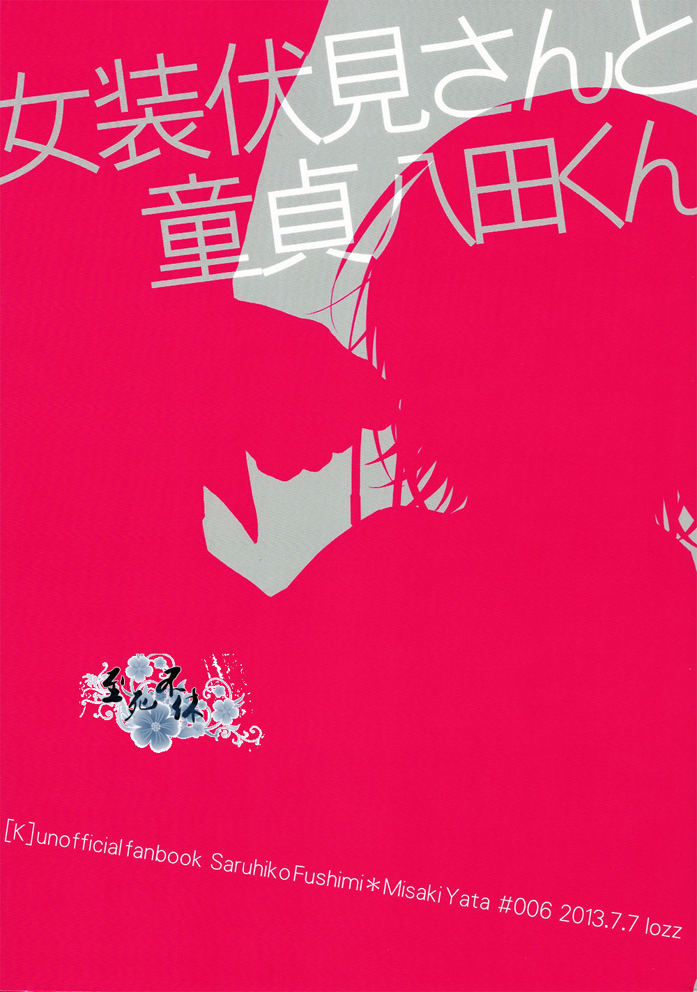 (C84) [Iozz (Konno Seara)] Josou Fushimi-san to doutei Yata-kun (K) [Chinese] (C84) [lozz (紺野せあら)] 女装伏見さんと童貞八田くん (K) [中文翻譯]