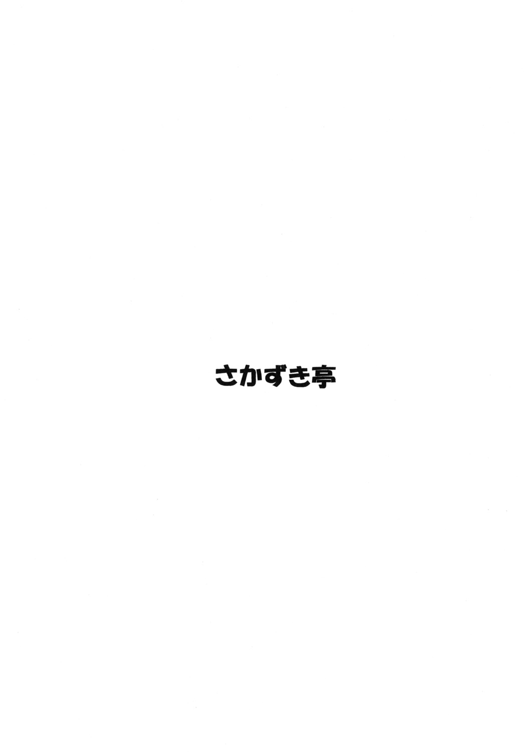 (C79) [Sakazuki-tei (Towa)] Minori Mikan! (One Piece) (C79) [さかずき亭 (とわ)] みのりみかん! (ワンピース)