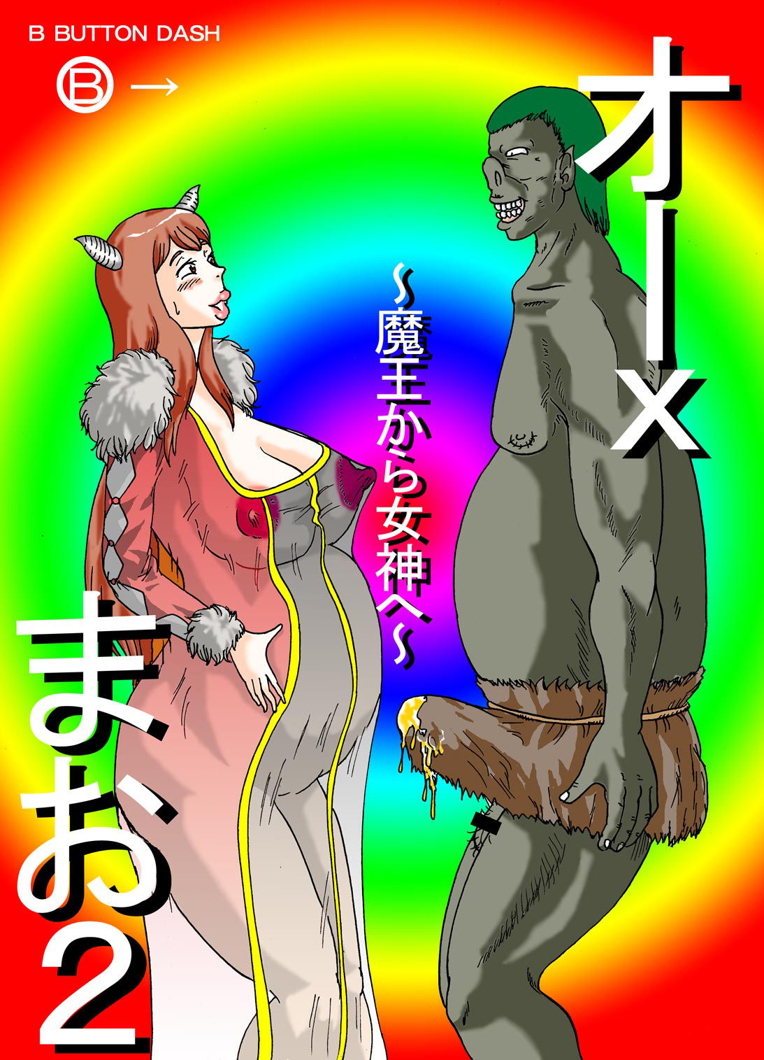 [BBUTTONDASH] Orc Mao 2 ~Maou kara Megami e~ (Maoyuu Maou Yuusha) [Digital] [BBUTTONDASH] オーxまお2 ～魔王から女神へ～ (まおゆう魔王勇者) [DL版]