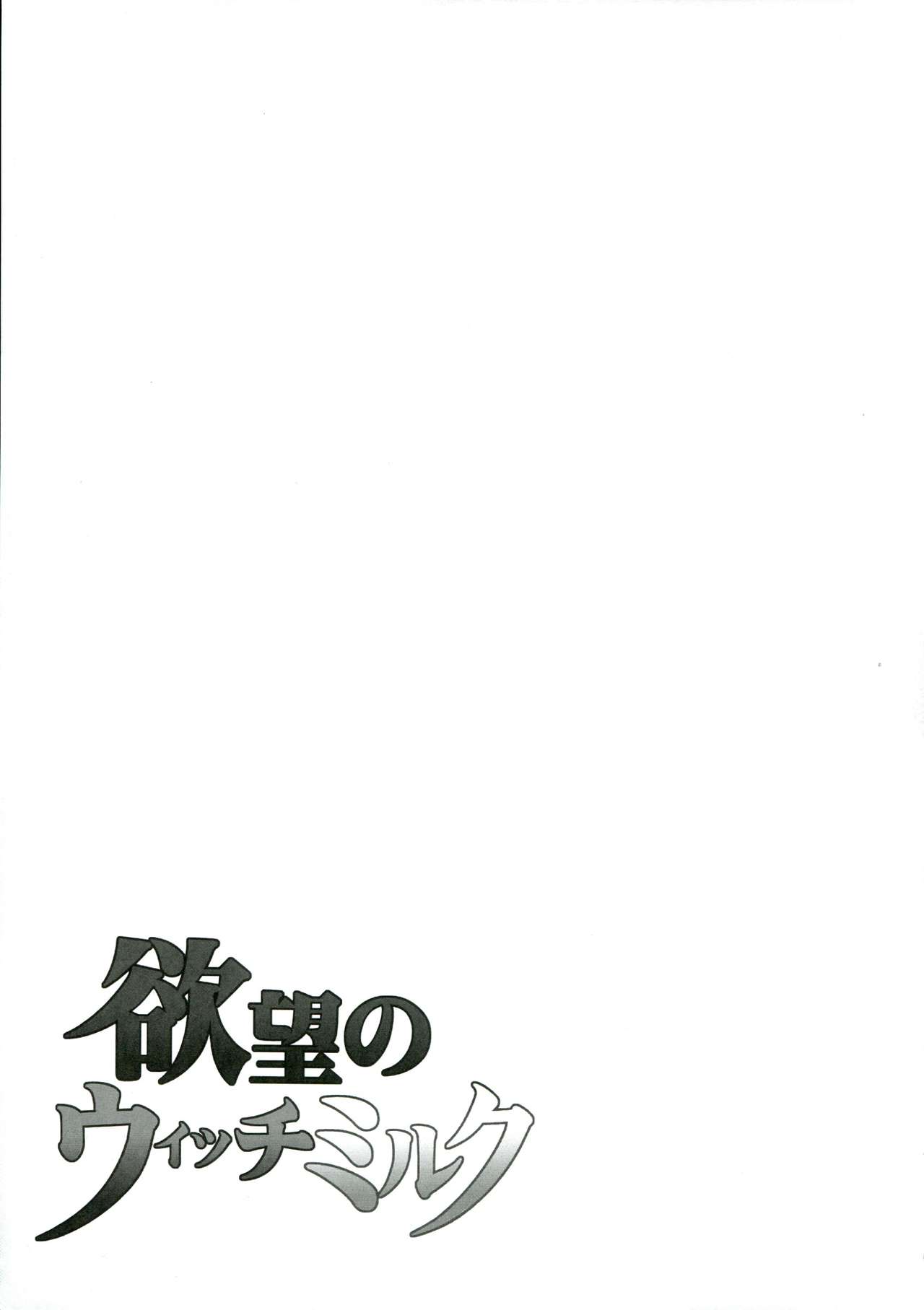 (C85) [Gravi-dan (Kobayashi Tetsuya)] Yokubou no Witch's Milk (Dragon's Crown) (C85) [ぐらヴィ団 (コバヤシテツヤ)] 欲望のウィッチミルク (ドラゴンズクラウン)