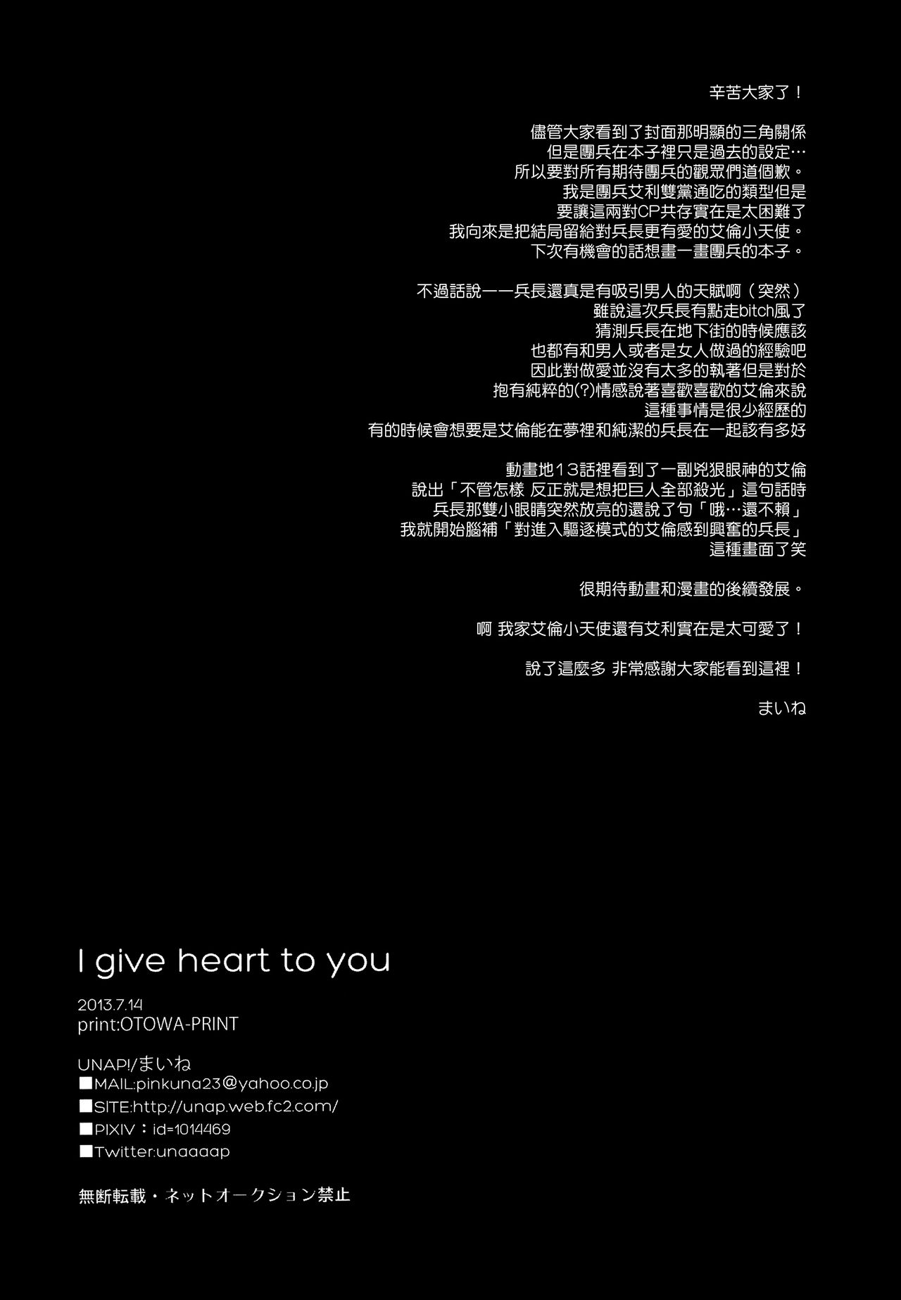 (Chousa Heidan no Renai Jijou) [UNAP! (Maine)] I give heart to you (Shingeki no Kyojin) [Chinese] [路西法联盟] (調査兵団の恋愛事情) [UNAP! (まいね)] I give heart to you (進撃の巨人) [中文翻譯]