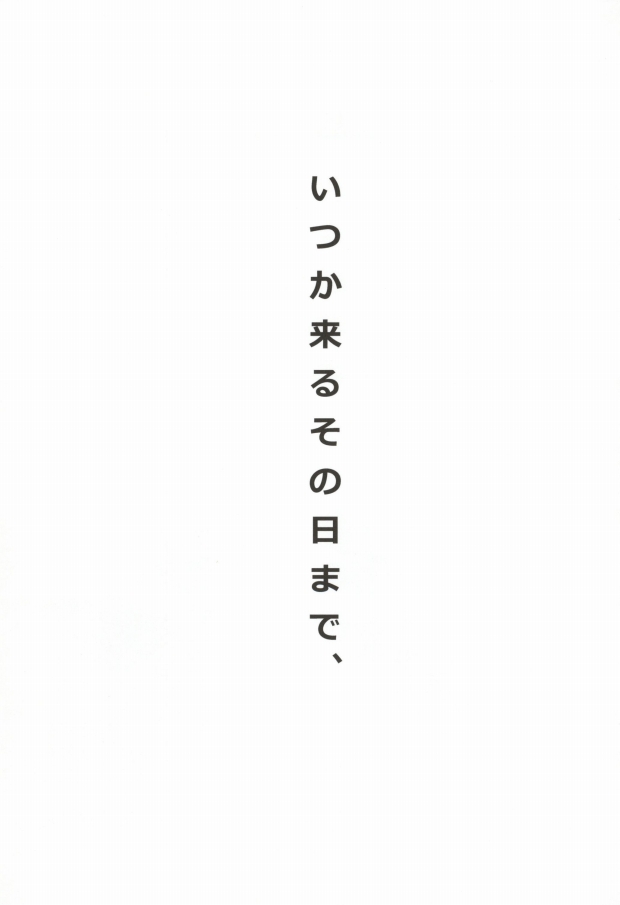 [BAJYORIKA (Ayatori)] Itsuka kuru sono hi made, (Angel Beats!) [BAJYORIKA (アヤトリ)] いつか来るその日まで、(Angel Beats!)