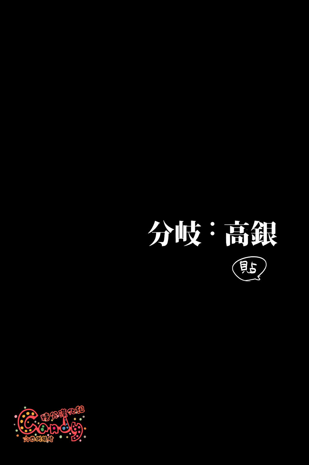 (SUPER22) [3745HOUSE, tekkaG (Mikami Takeru, Haru)] GET ME OUT (Gintama) [Chinese] [高银土银] (SUPER22) [3745HOUSE, 鉄火G (ミカミタケル, 貼)] GET ME OUT (銀魂) [中文翻譯]