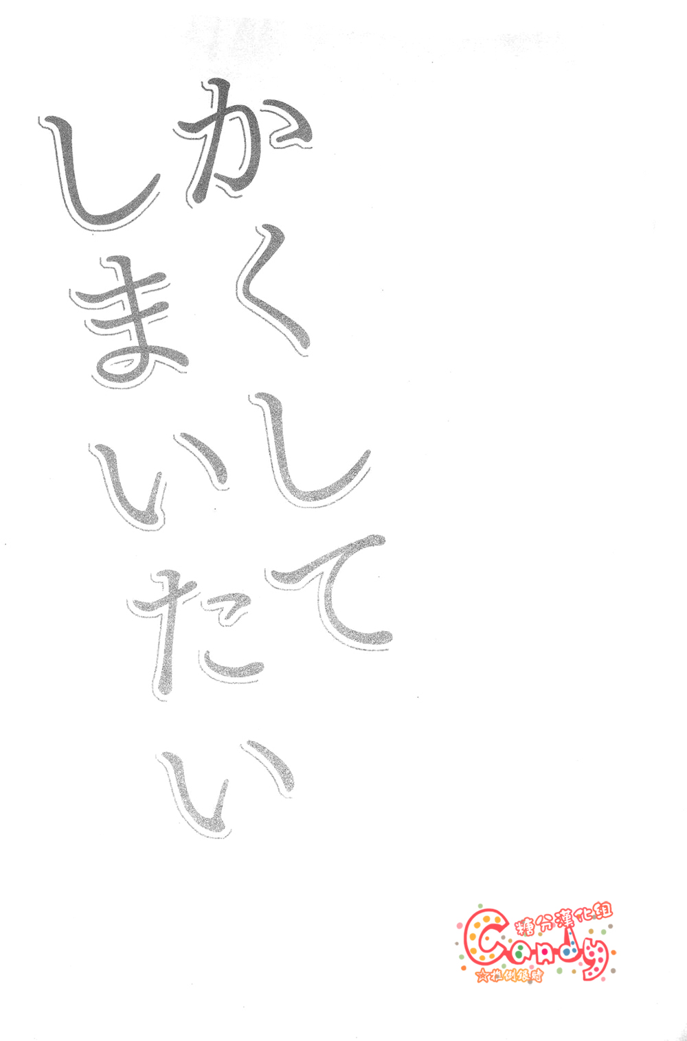 (C83) [3745HOUSE (MIkami Takeru)] Kakushite Shimaitai (Gintama) [Chinese] (C83) [3745HOUSE (ミカミタケル)] かくしてしまいたい (銀魂) [中文翻譯]
