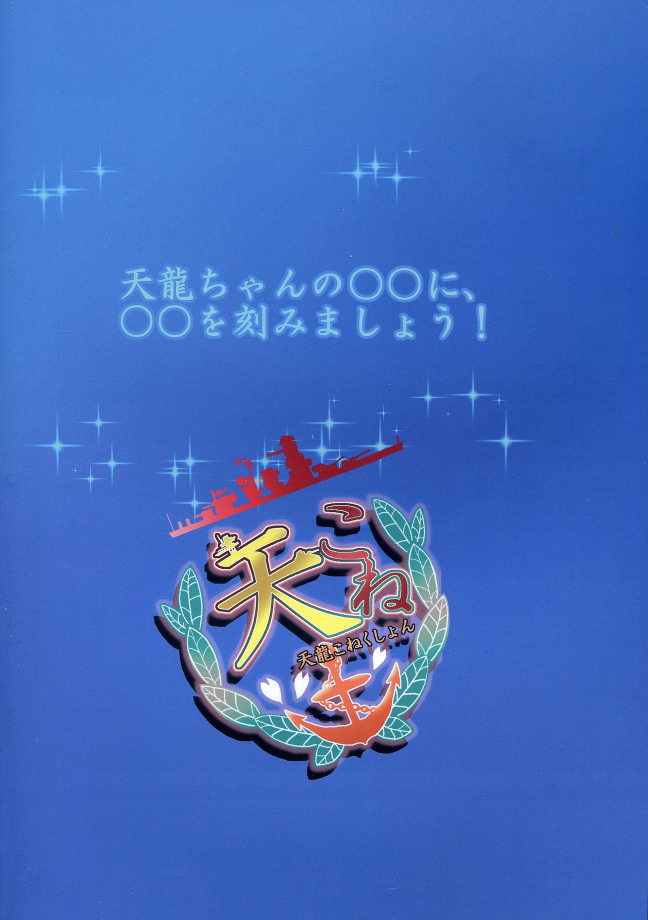 (C85) [Tsurimura (Histamine C)] Ten Conne Tenryuu Connection (Kantai Collection -KanColle-) (C85) [ツリムラ (ヒスタミンC)] 天こね 天龍こねくしょん (艦隊これくしょん -艦これ-)