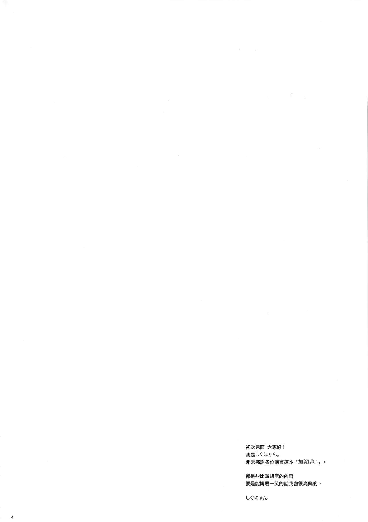 [Shigunyan (Shigunyan)] Kagapai (Kantai Collection -KanColle-) [Chinese] [无毒汉化组] [2014-01-19] [しぐにゃん (しぐにゃん)] 加賀ぱい (艦隊これくしょん -艦これ-) [中文翻譯] [2014年1月19日]