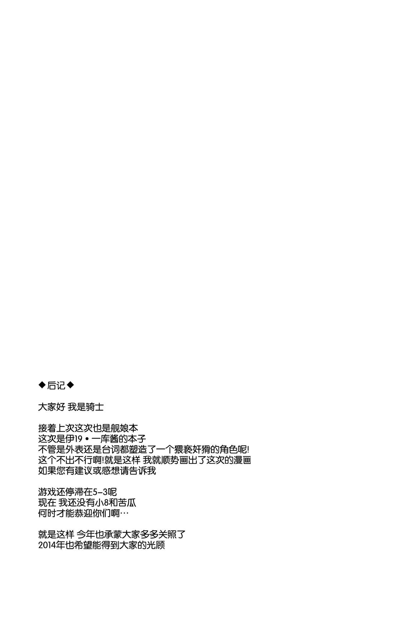(C85) [KNIGHTS (Kishi Nisen)] Teitoku wa Nani wo shitemo Okoranai kara Daisuki nano (Kantai Collection) [Chinese]【CE家族社】 (C85) [KNIGHTS (騎士二千)] 提督はナニをしても怒らないから大好きなの (艦隊これくしょん-艦これ-) [中文翻譯]