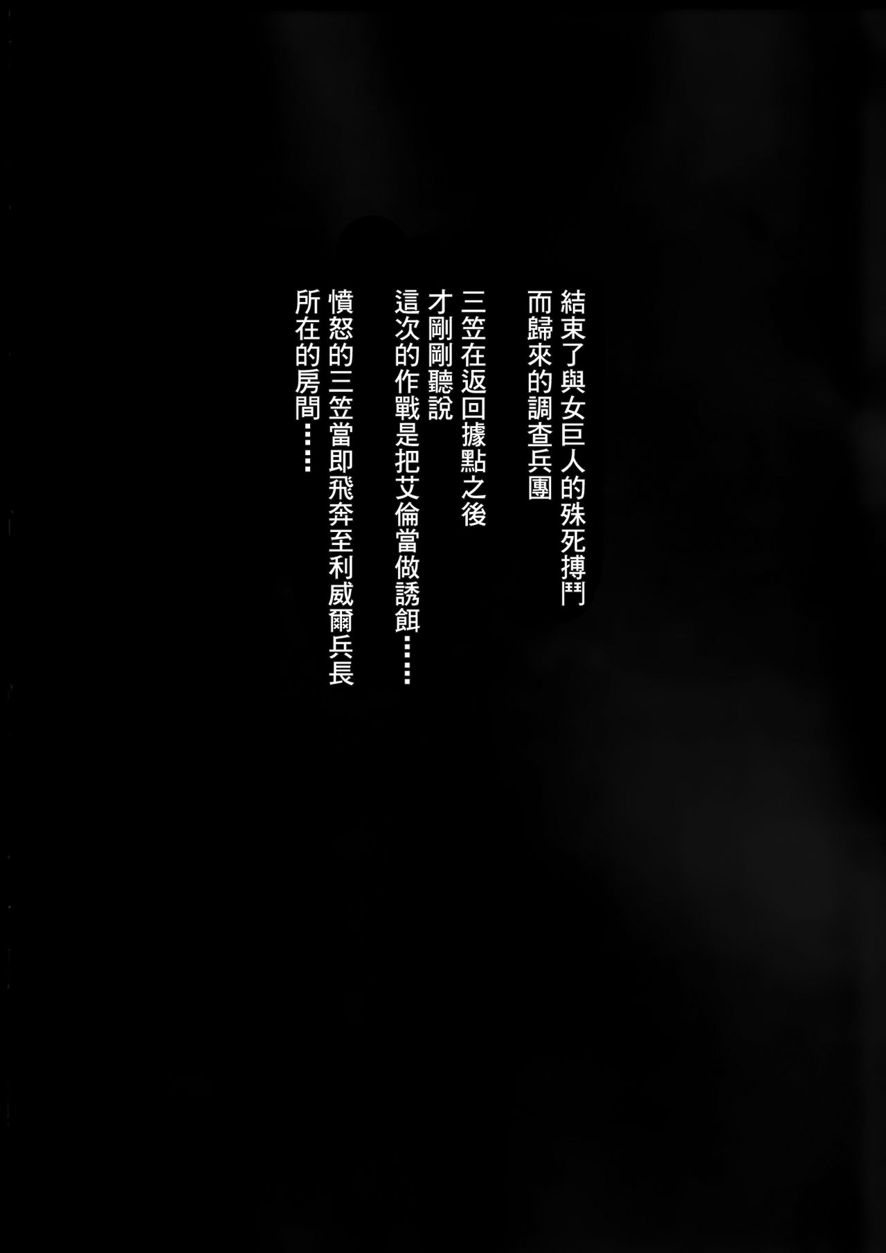 (C85) [Kiyosumi Hurricane (Kiyosumi Hurricane)] Gekishin Ni (Shingeki no Kyojin) [Chinese] [无毒汉化组] (C85) [清炭ハリケーン (清炭ハリケーン)] 撃針 弐 (進撃の巨人) [中文翻譯]
