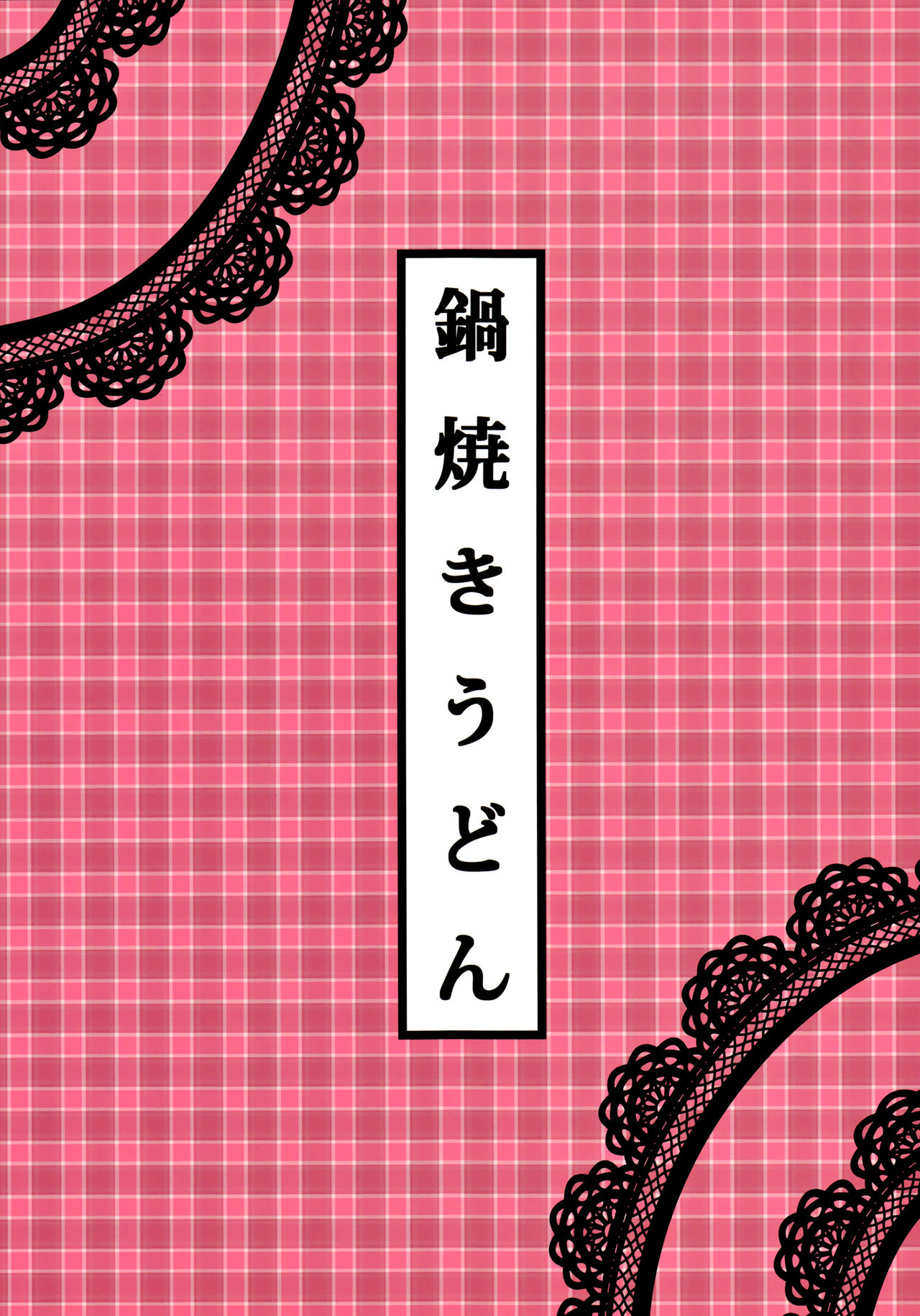 (Konohana Sakuya 5) [Nabeyaki Udon (Roro)] Nomisugi Chuui (Touhou Project) (このはな咲夜5) [鍋焼きうどん (ロロ)] 飲み過ぎ注意 (東方Project)