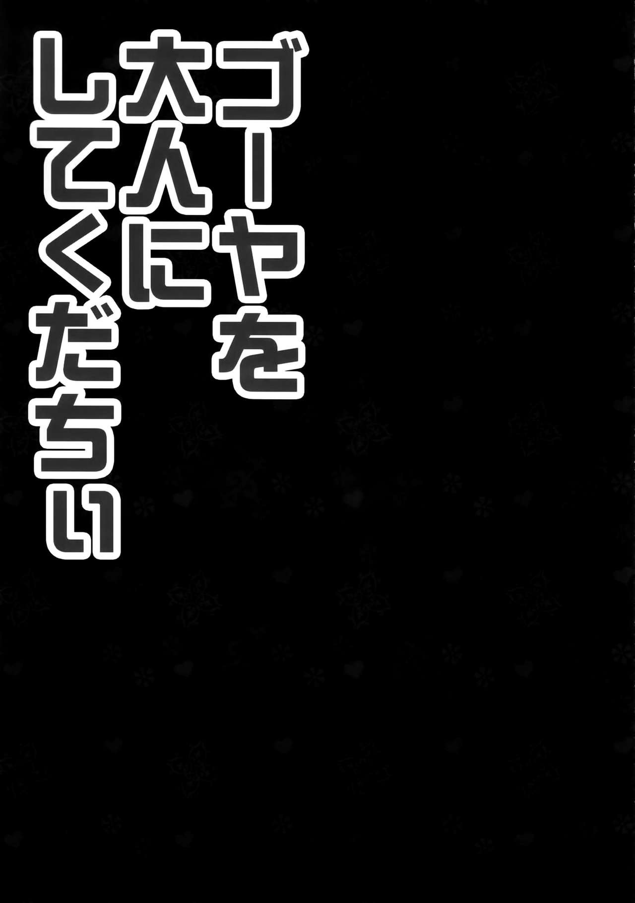 (C85) [KINOKONOMI (konomi)] 58 wo Otona ni shite kudachii (Kantai Collection) [Chinese] [空気系☆漢化] (C85) [きのこのみ (konomi)] ゴーヤを大人にしてくだちい (艦隊これくしょん-艦これ-) [中文翻譯]