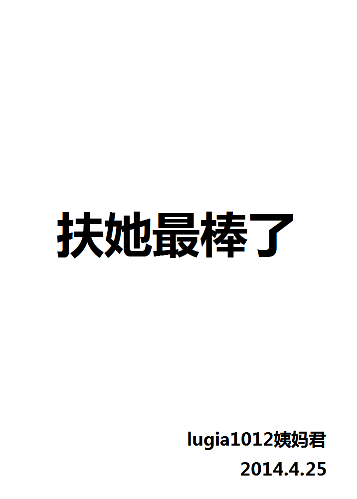 (C83) [Futanarun (Kurenai Yuuji)] Muryou Haifu 4 [Yae-chan Tsuika Mission][Chinese]【姨妈君个人汉化】 [ふたなるん (紅ゆーじ)] 無料配布4【八重ちゃん追加ミッション】[汉化]