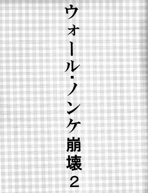 [Yureika (Tsumugi)] ウォール・ノンケ崩壊2 (Shingeki no Kyojin) 