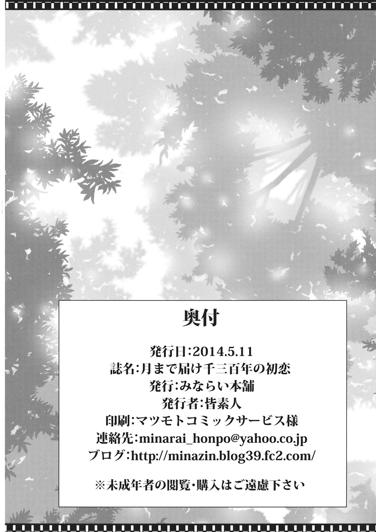 (Reitaisai 11) [Minarai Honpo (Minamoto Jin)] Tsuki made Todoke Sensanbyaku Nen no Hatsukoi (Touhou Project) (例大祭11) [みならい本舗 (皆素人)] 月まで届け千三百年の初恋 (東方Project)