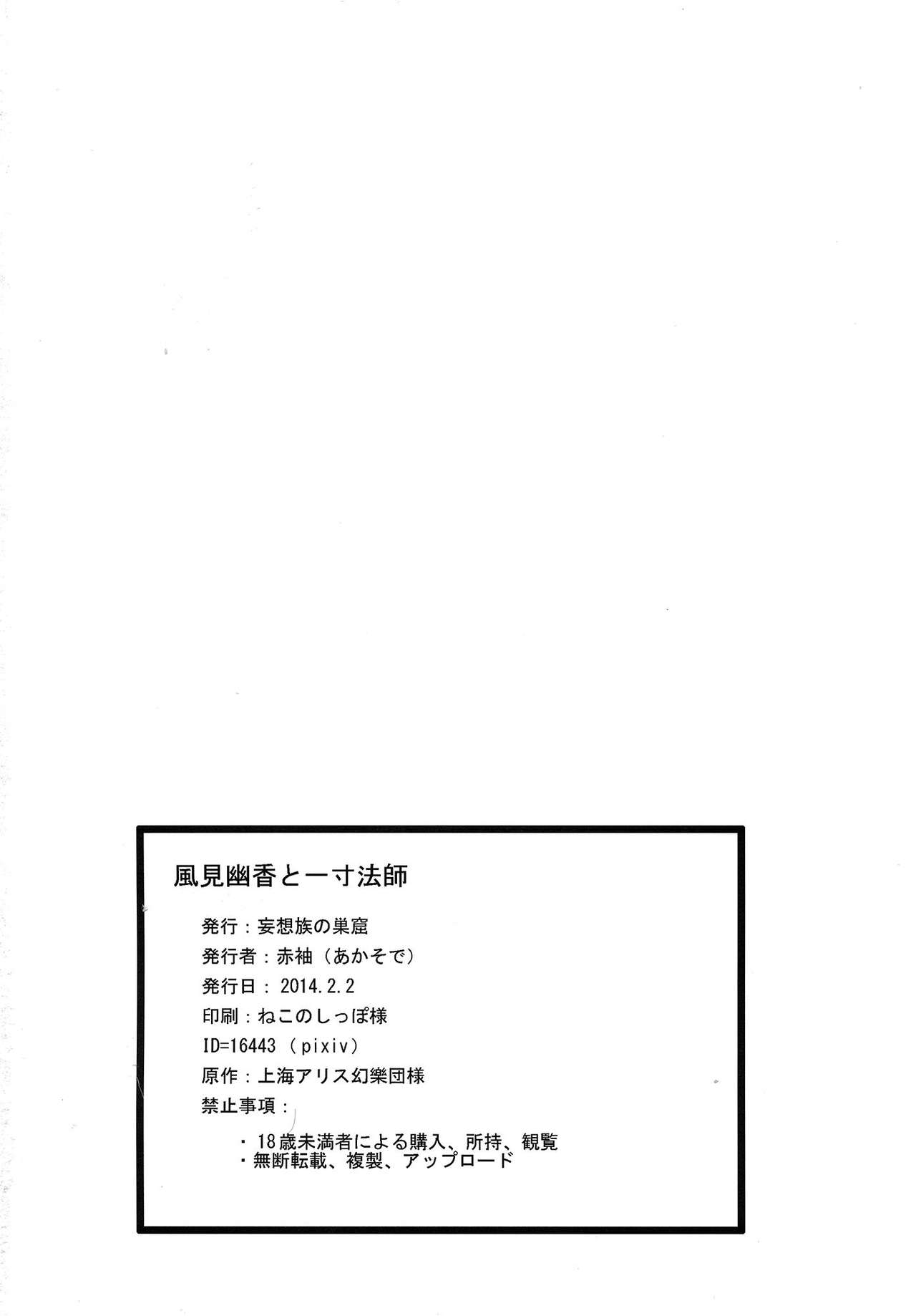 (Daikyuushuu Touhousai 9) [Mousou zoku no Soukutsu (Akasode)] Kazami Yuuka to Issunboushi (Touhou Project) (大⑨州東方祭9) [妄想族の巣窟 (赤袖)] 風見幽香と一寸法師 (東方Project)