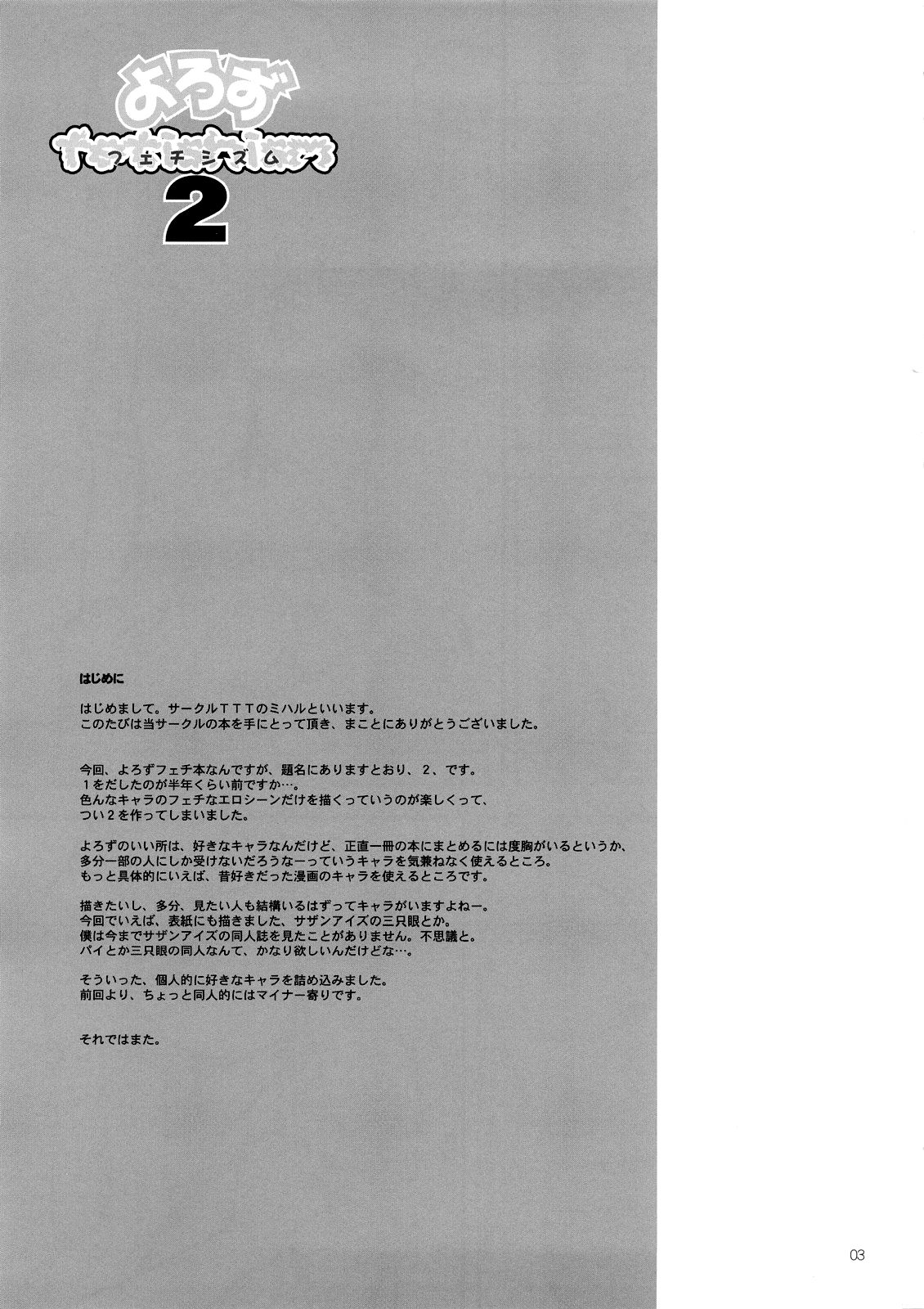 [TTT (Miharu)] Yorozu fetishism 2 (Various) [Chinese] [无毒汉化组] [TTT (ミハル)] よろずfetishism 2 (よろず) [中文翻譯]