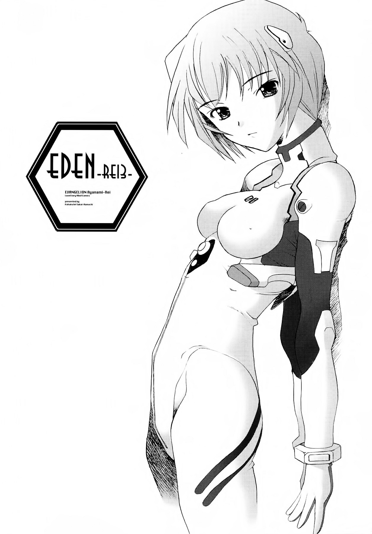 (C64) [Kohakutei (Sakai Hamachi)] EDEN -Rei3- (Neon Genesis Evangelion) [Chinese] [不觉晓个人汉化] (C64) [琥珀亭 (堺はまち)] EDEN -Rei3- (新世紀エヴァンゲリオン) [中文翻譯]