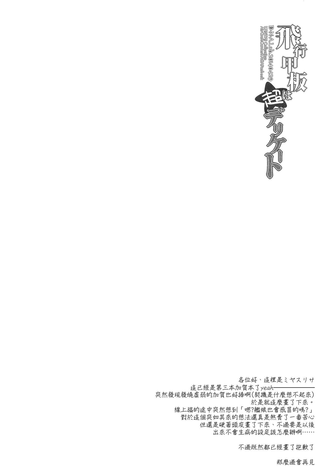 (COMIC1☆8) [D.N.A.Lab. (Miyasu Risa)] Hikou Kanpan wa Chou Delicate (Kantai Collection) [Chinese] [空気系☆漢化] (COMIC1☆8) [D·N·A.Lab. (ミヤスリサ)] 飛行甲板は超デリケート (艦隊これくしょん-艦これ-) [中文翻譯]