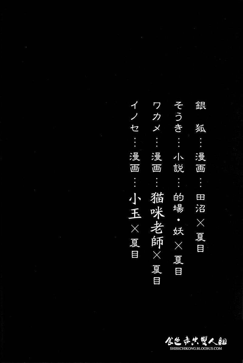 [NmO (Various)] Natsume Seikou Chou (Natsume's Book of Friends) [Chinese] [食色赤空汉化] [NmO (よろず)] 夏目性交帳 (夏目友人帳) [中文翻譯]
